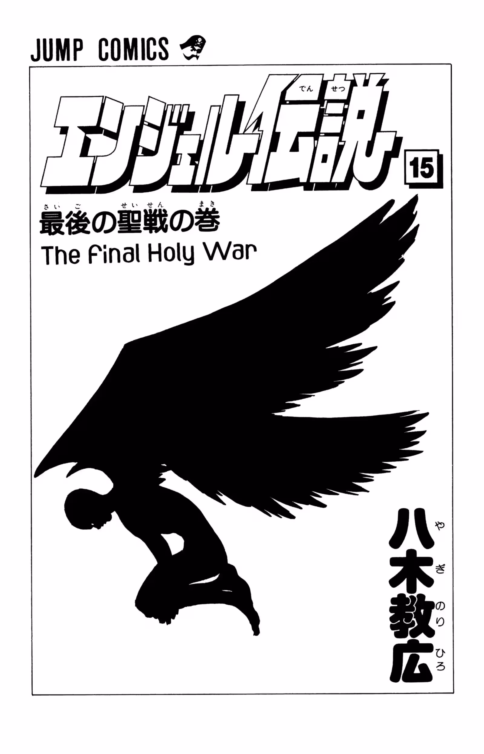 Angel Densetsu Volume 15 page 3
