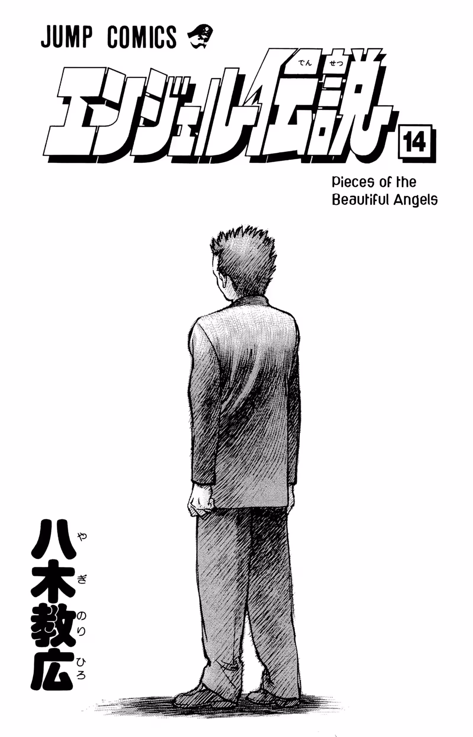 Angel Densetsu Volume 14 page 3