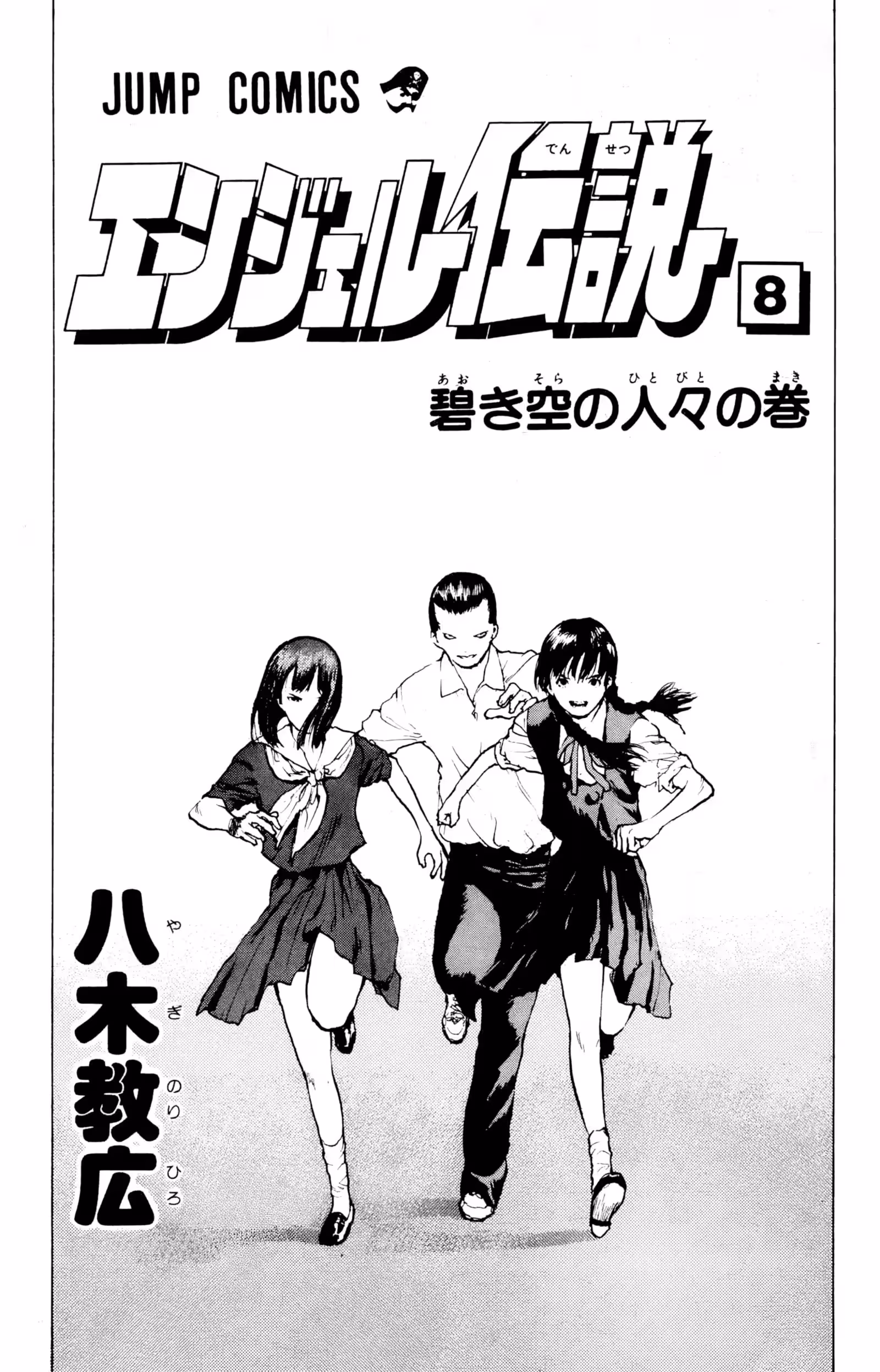 Angel Densetsu Volume 8 page 4