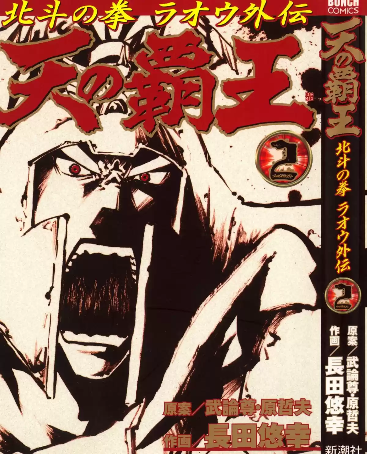 Hokuto no Ken – Raoh Gaiden Volume 2 page 1