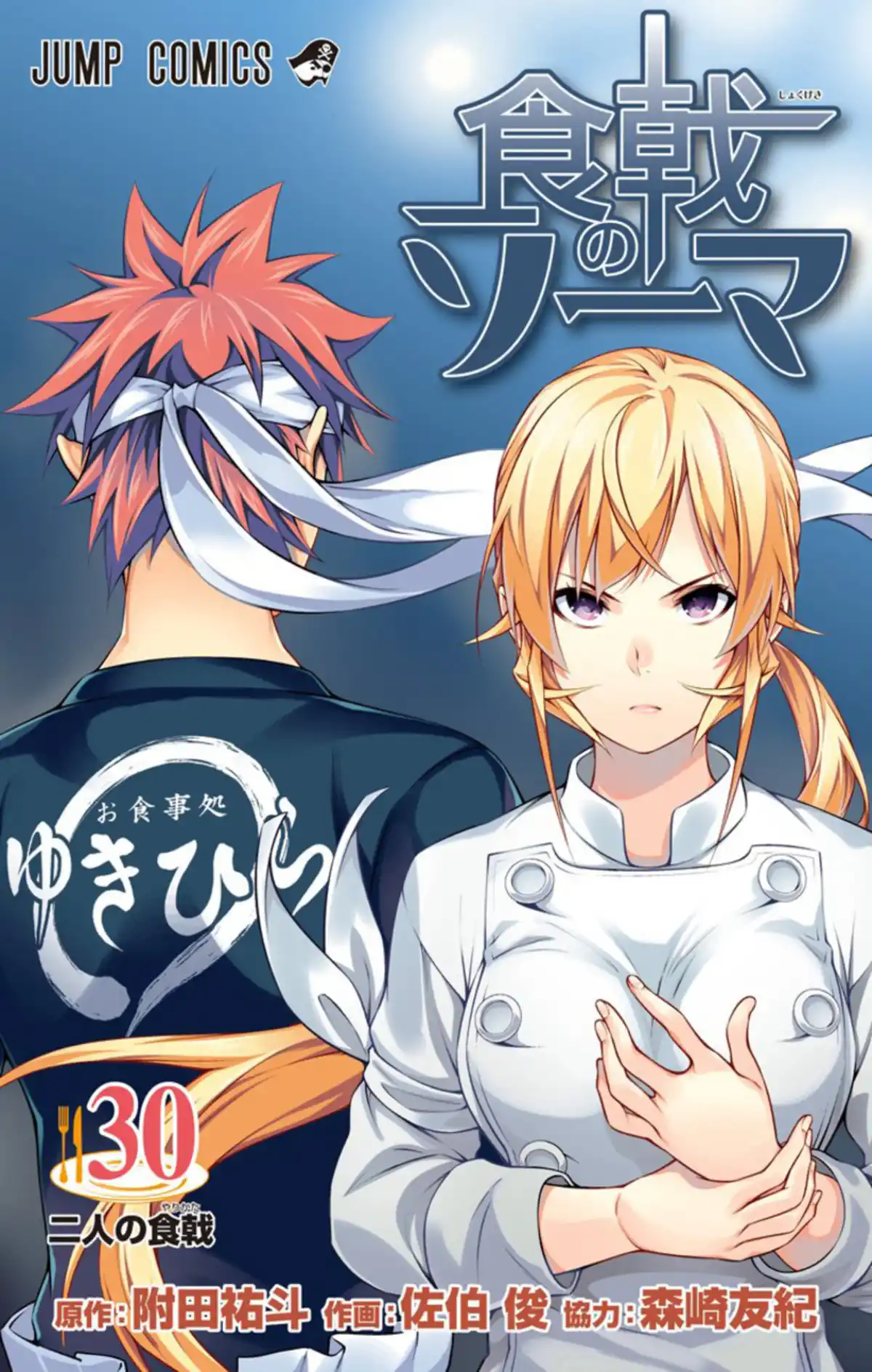 Food Wars ! Volume 30 page 1