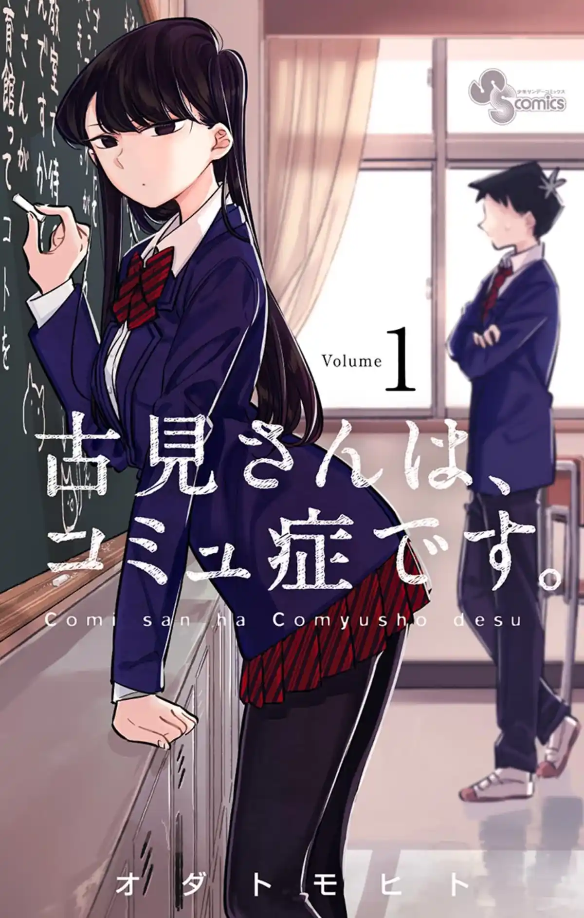 Komi-san wa Commu-shou desu. Volume 1 page 1