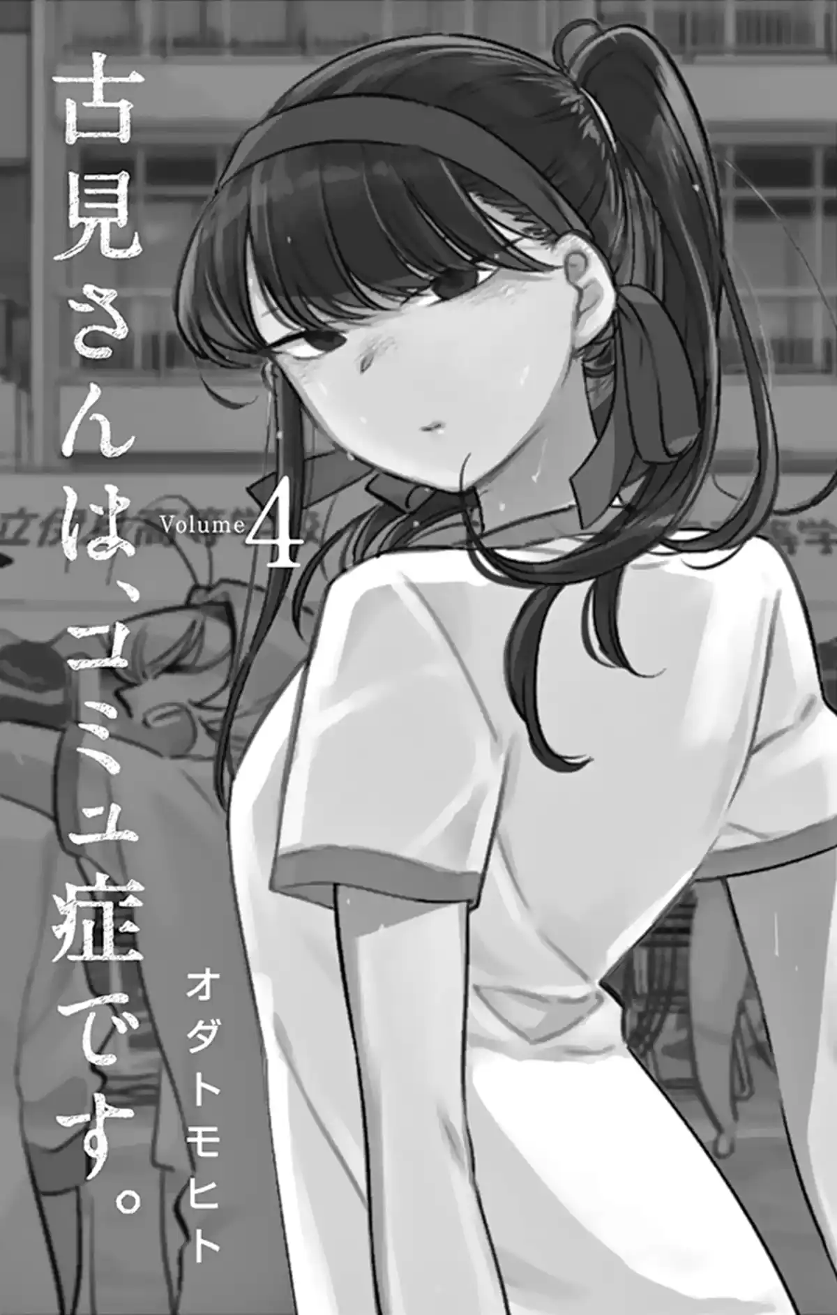 Komi-san wa Commu-shou desu. Volume 4 page 2