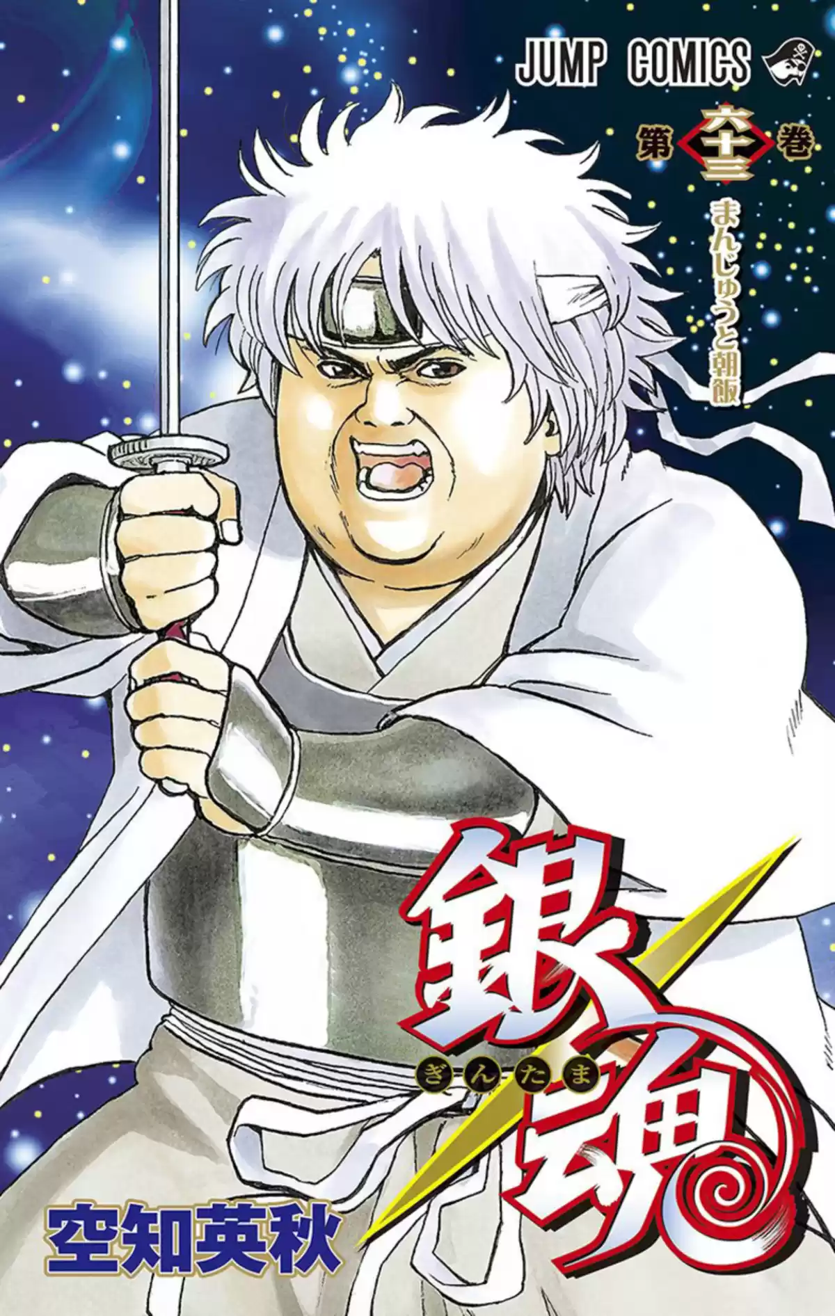 Gintama Volume 63 page 1