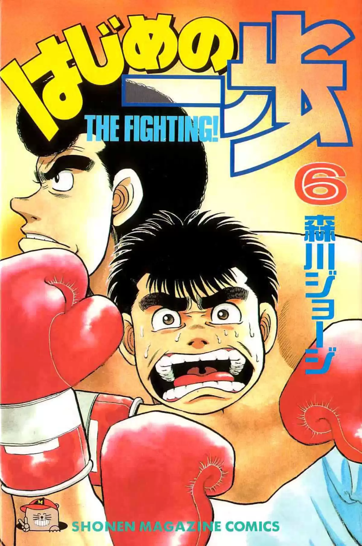 Hajime no Ippo Volume 6 page 1