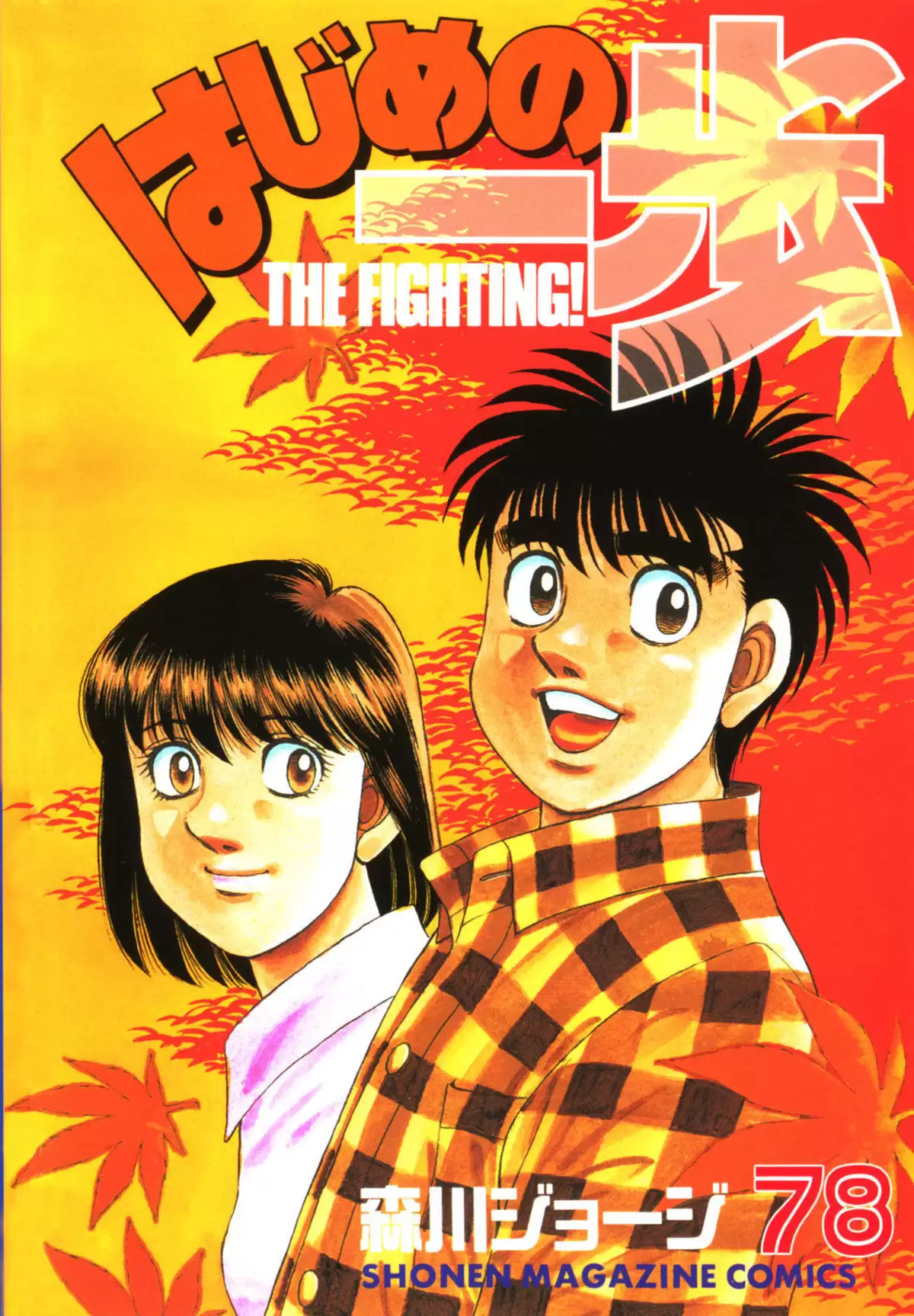 Hajime no Ippo Volume 78 page 1