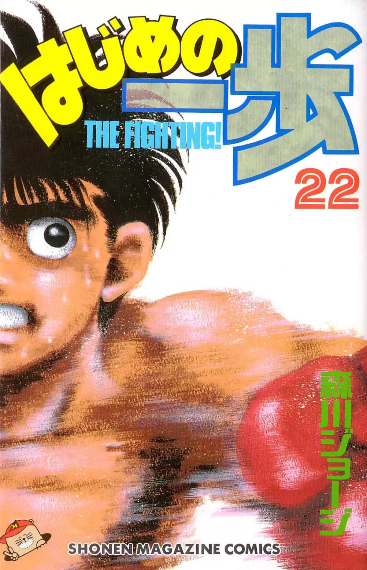 Hajime no Ippo Volume 22 page 1