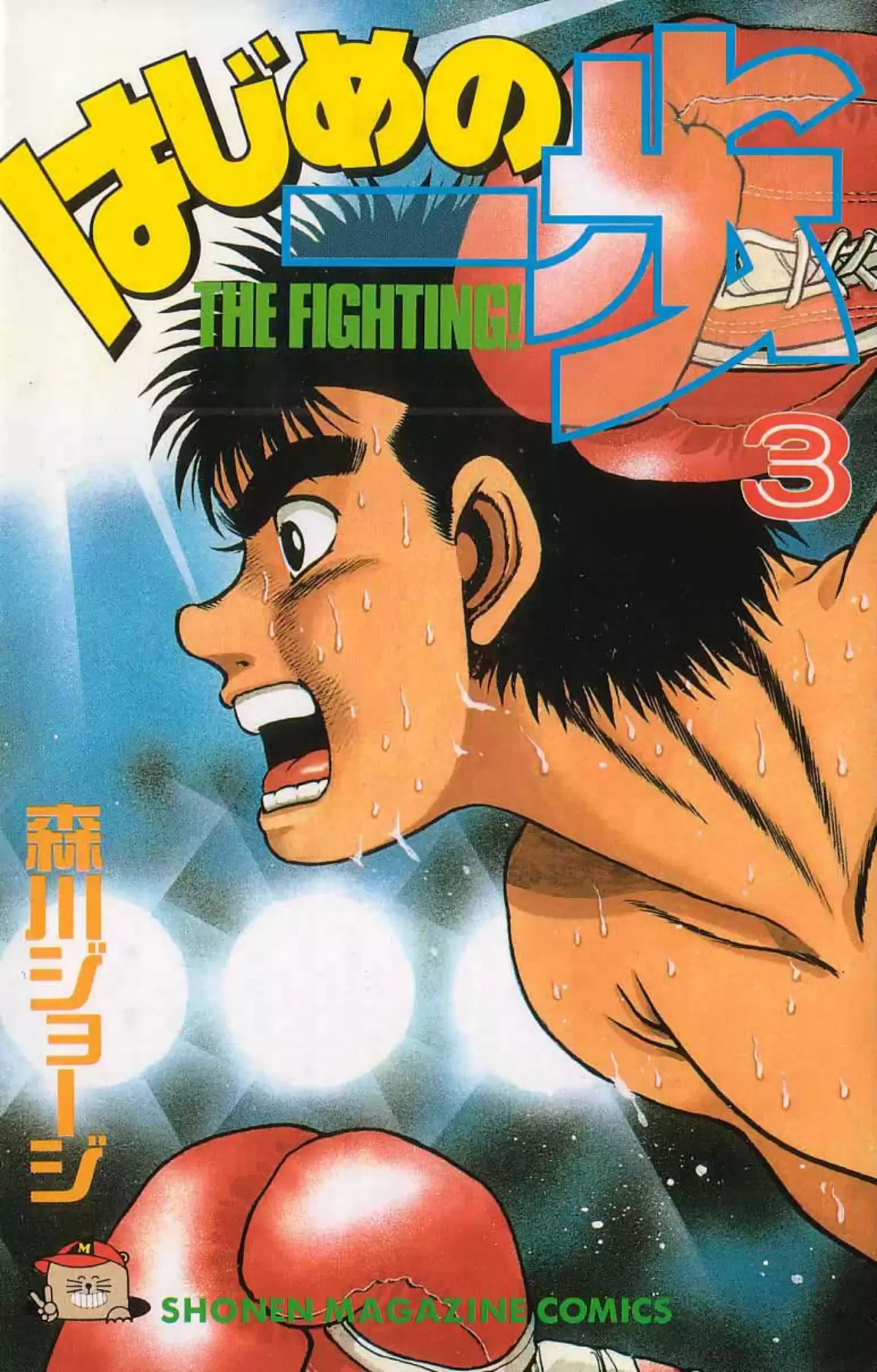 Hajime no Ippo Volume 3 page 1