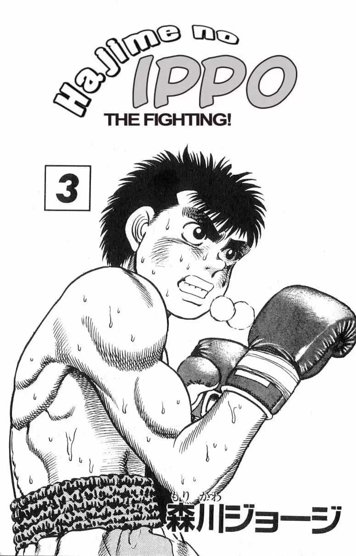 Hajime no Ippo Volume 3 page 2