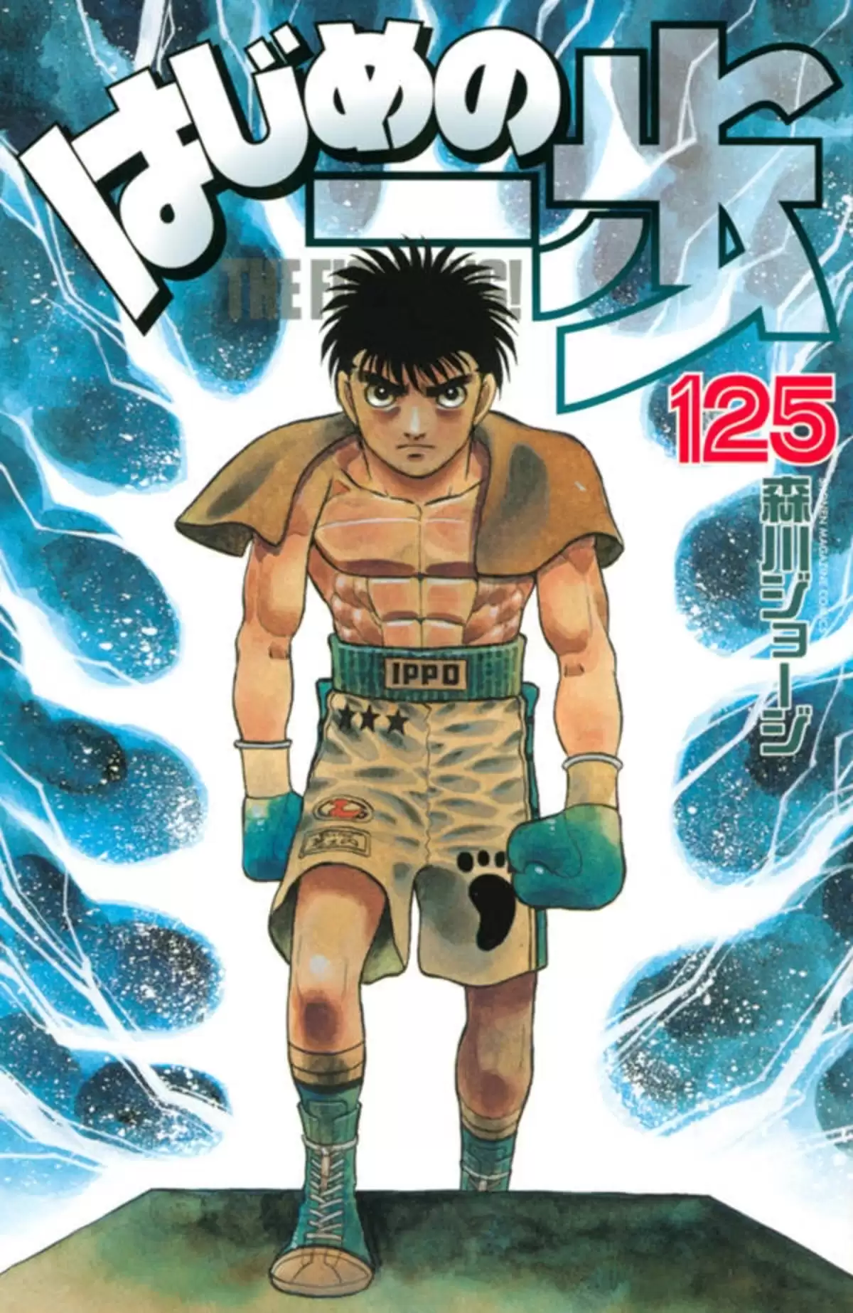 Hajime no Ippo Volume 125 page 1