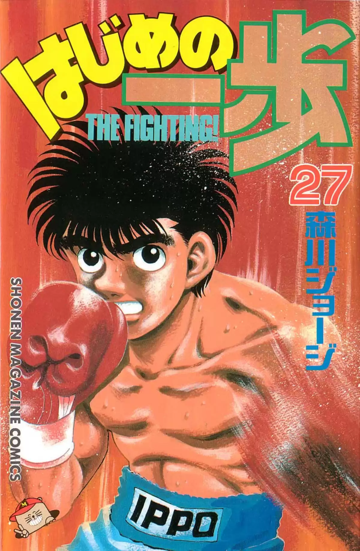 Hajime no Ippo Volume 27 page 1