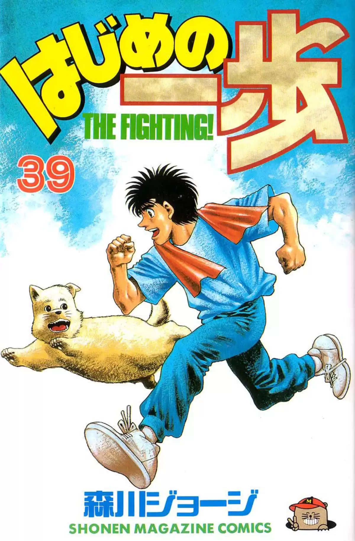 Hajime no Ippo Volume 39 page 1