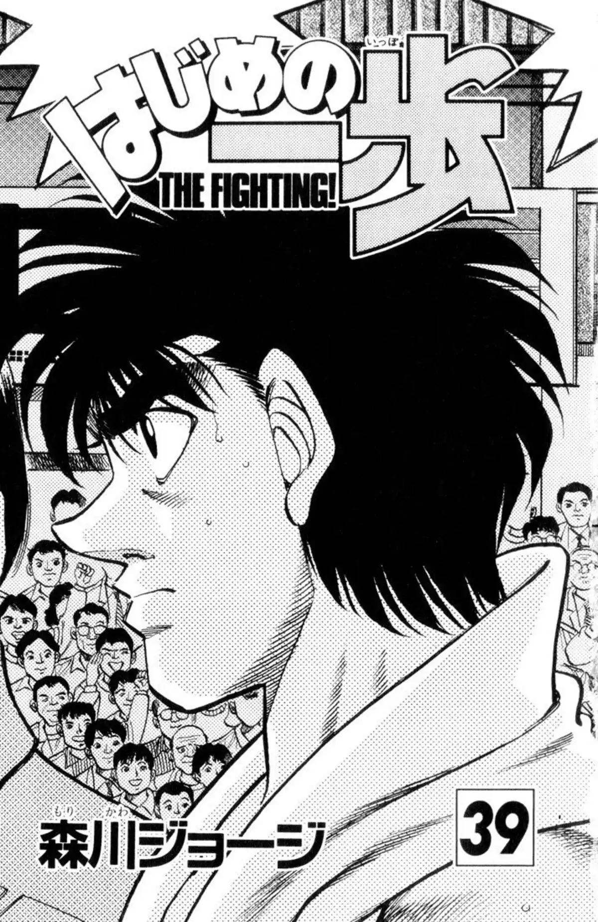 Hajime no Ippo Volume 39 page 2