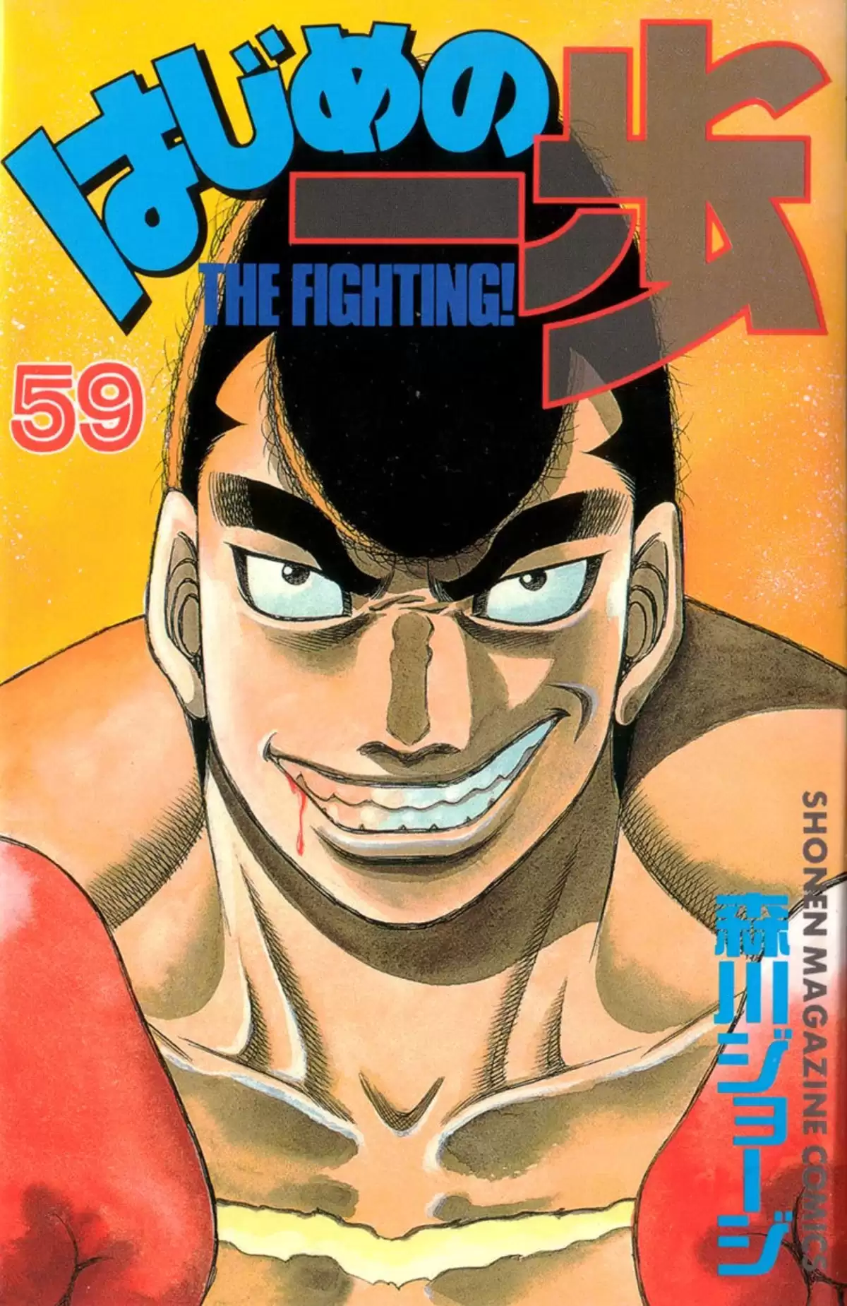 Hajime no Ippo Volume 59 page 1