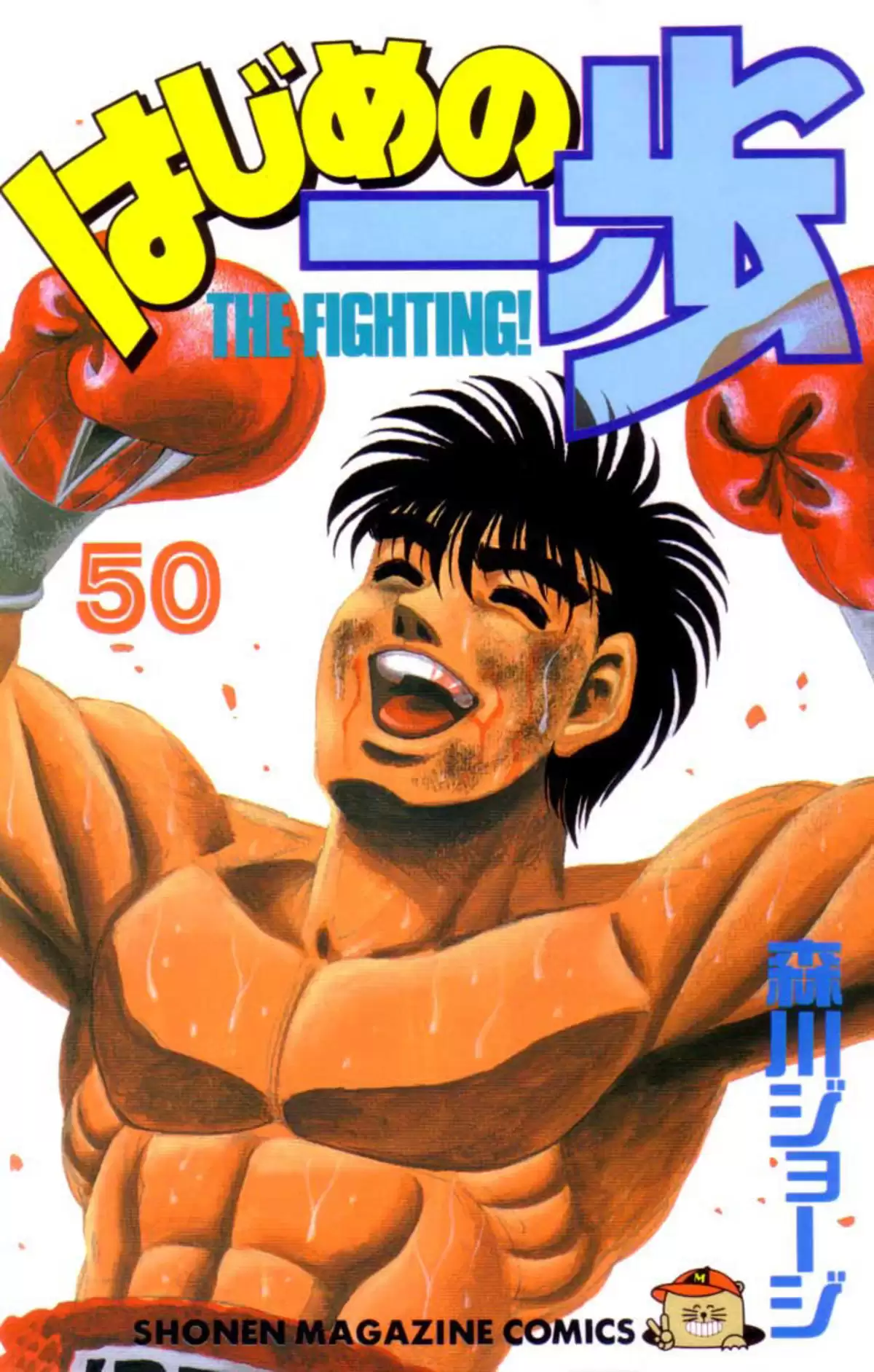 Hajime no Ippo Volume 50 page 1