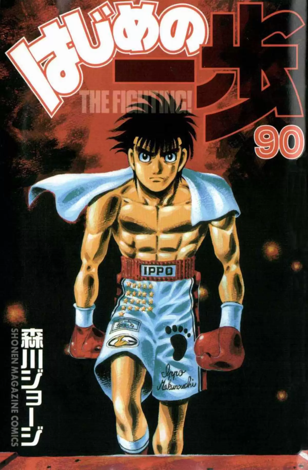 Hajime no Ippo Volume 90 page 1