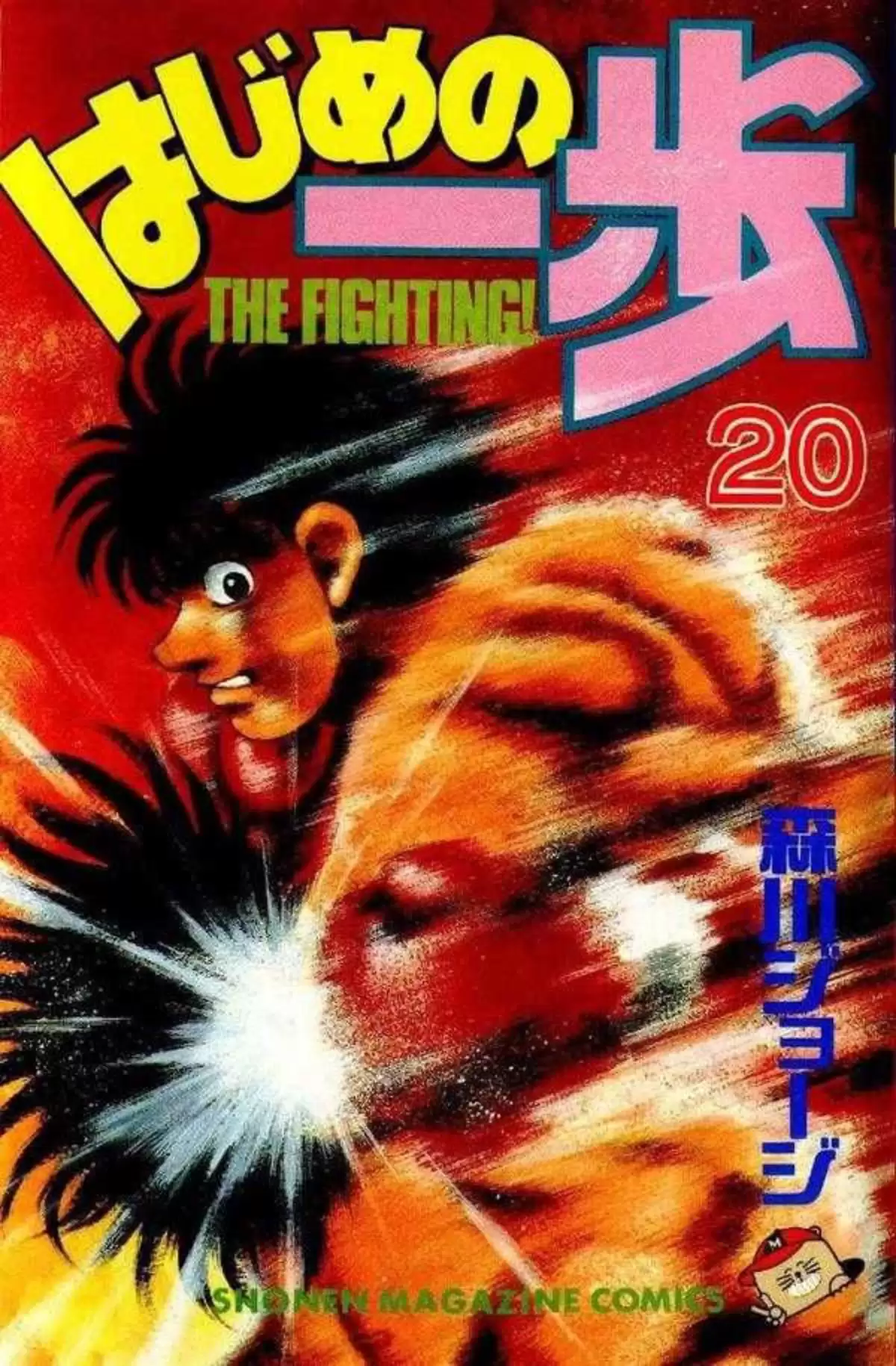 Hajime no Ippo Volume 20 page 1