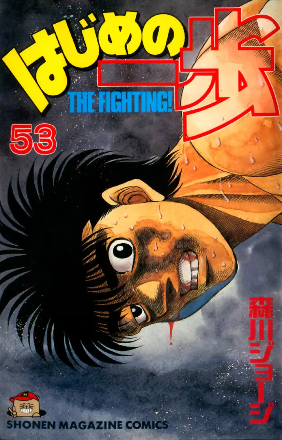 Hajime no Ippo Volume 53 page 1