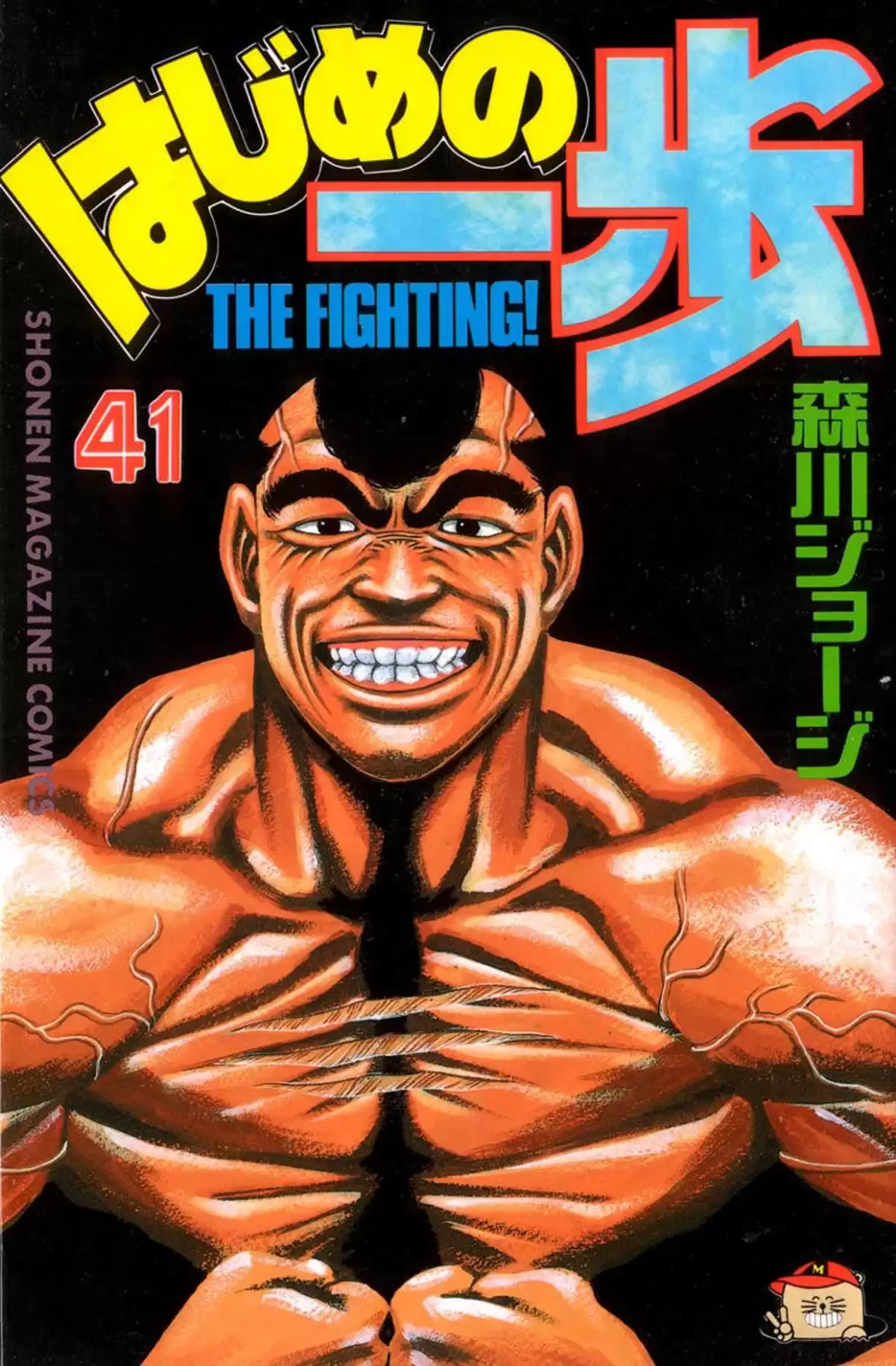 Hajime no Ippo Volume 41 page 1