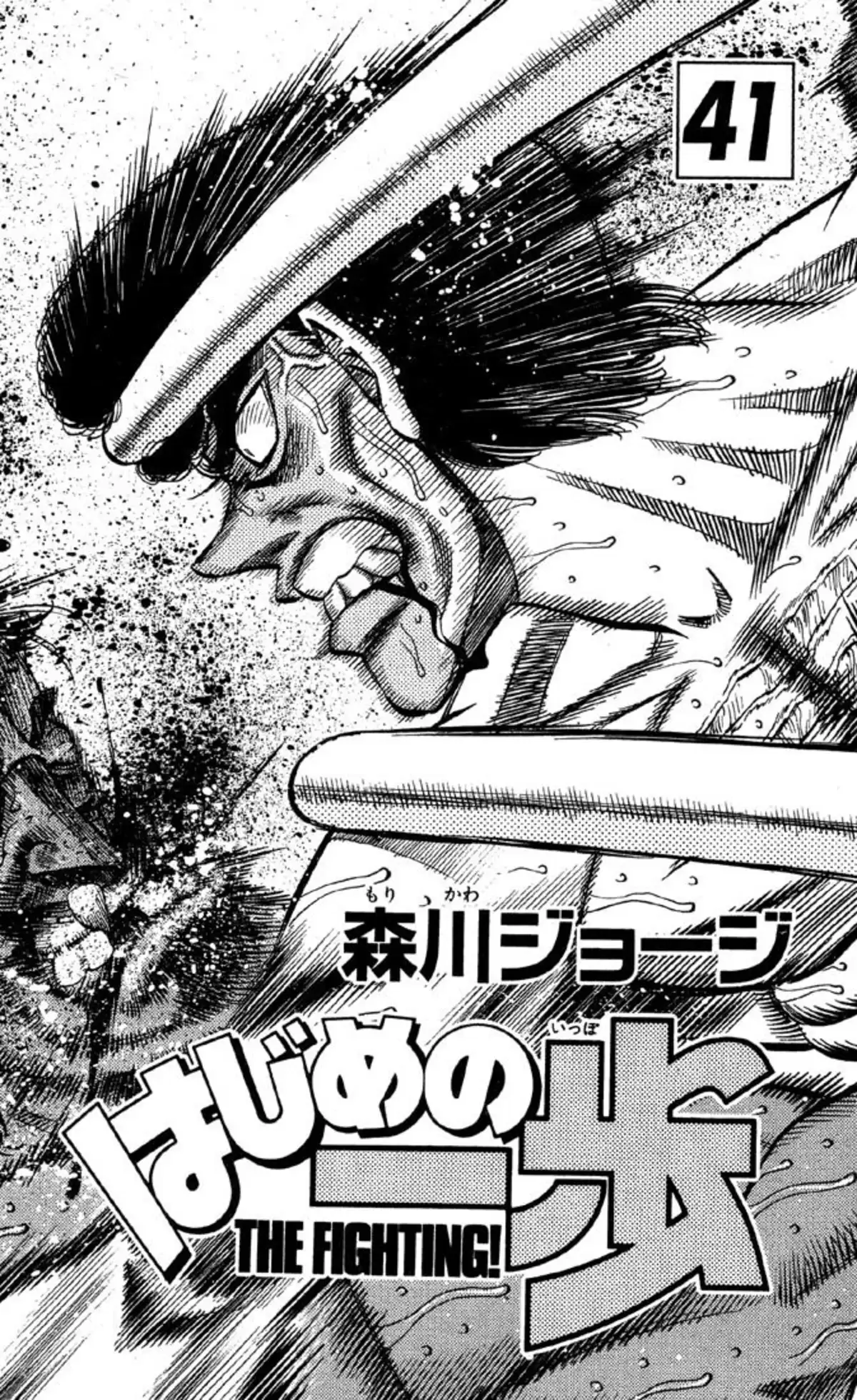 Hajime no Ippo Volume 41 page 2