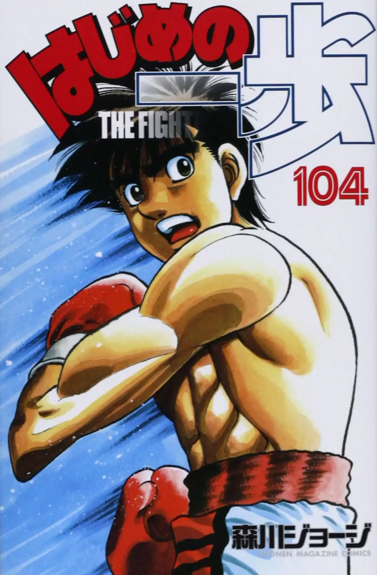 Hajime no Ippo Volume 104 page 1