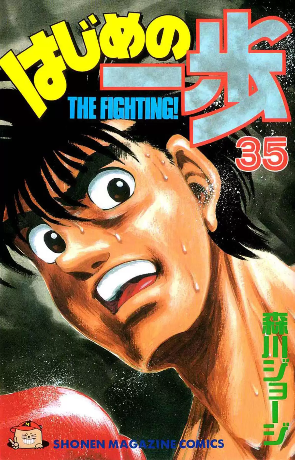 Hajime no Ippo Volume 35 page 1