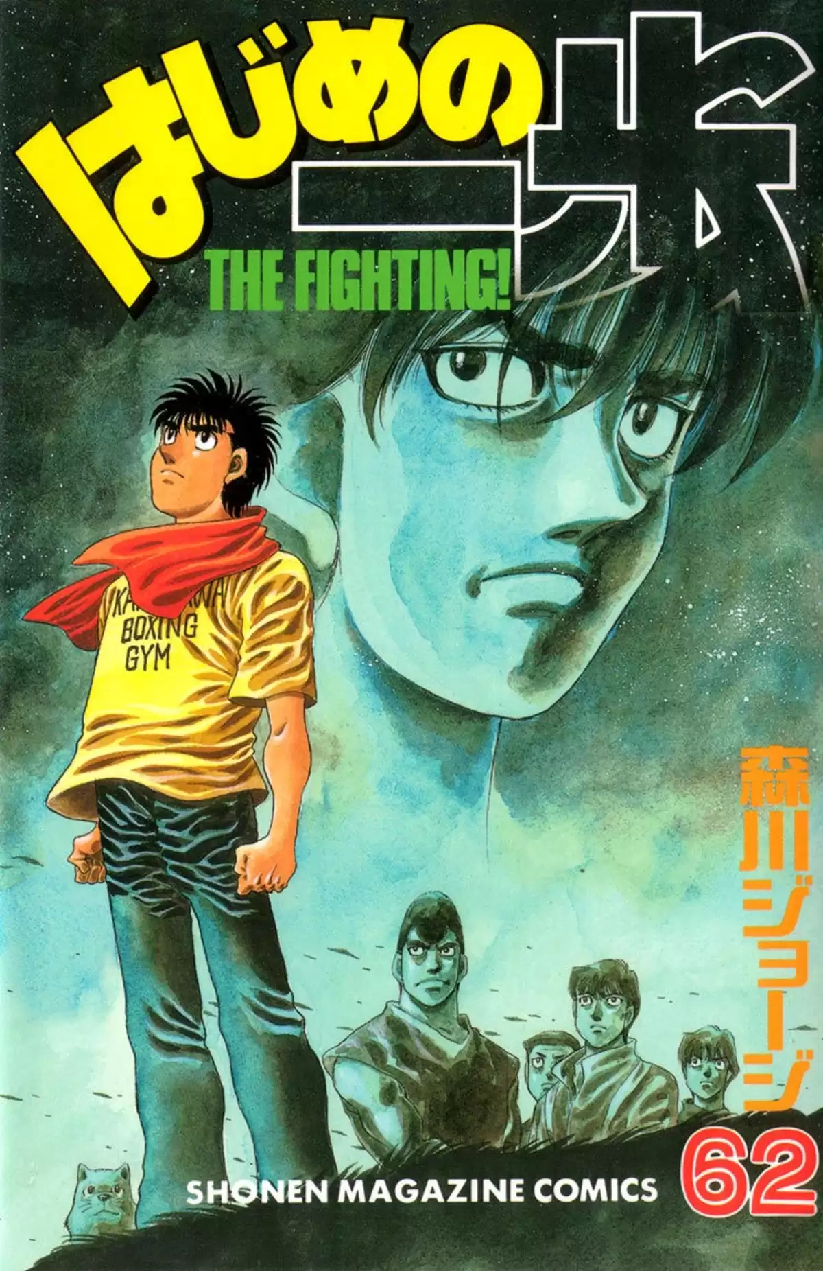 Hajime no Ippo Volume 62 page 1