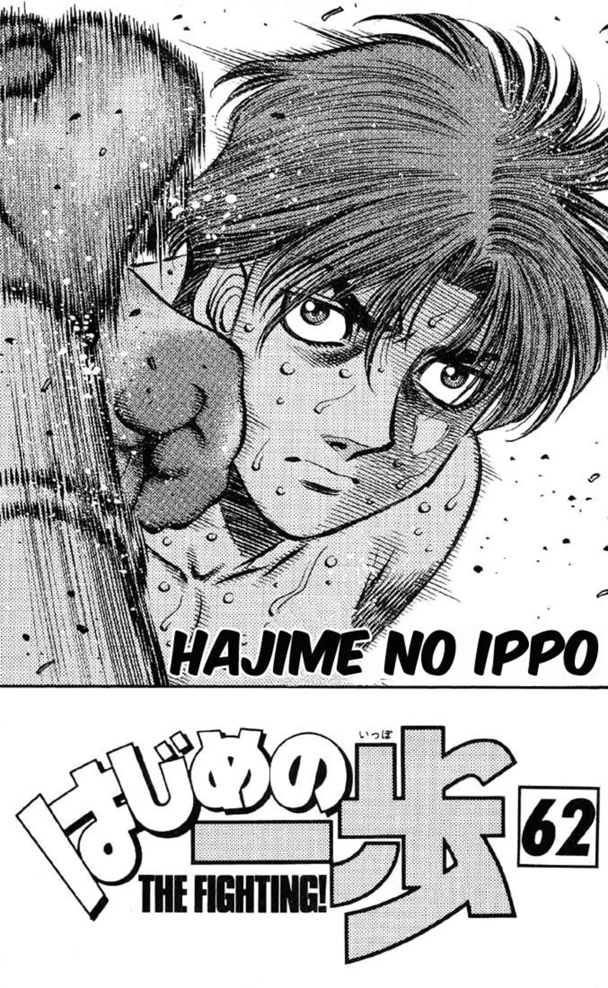 Hajime no Ippo Volume 62 page 2