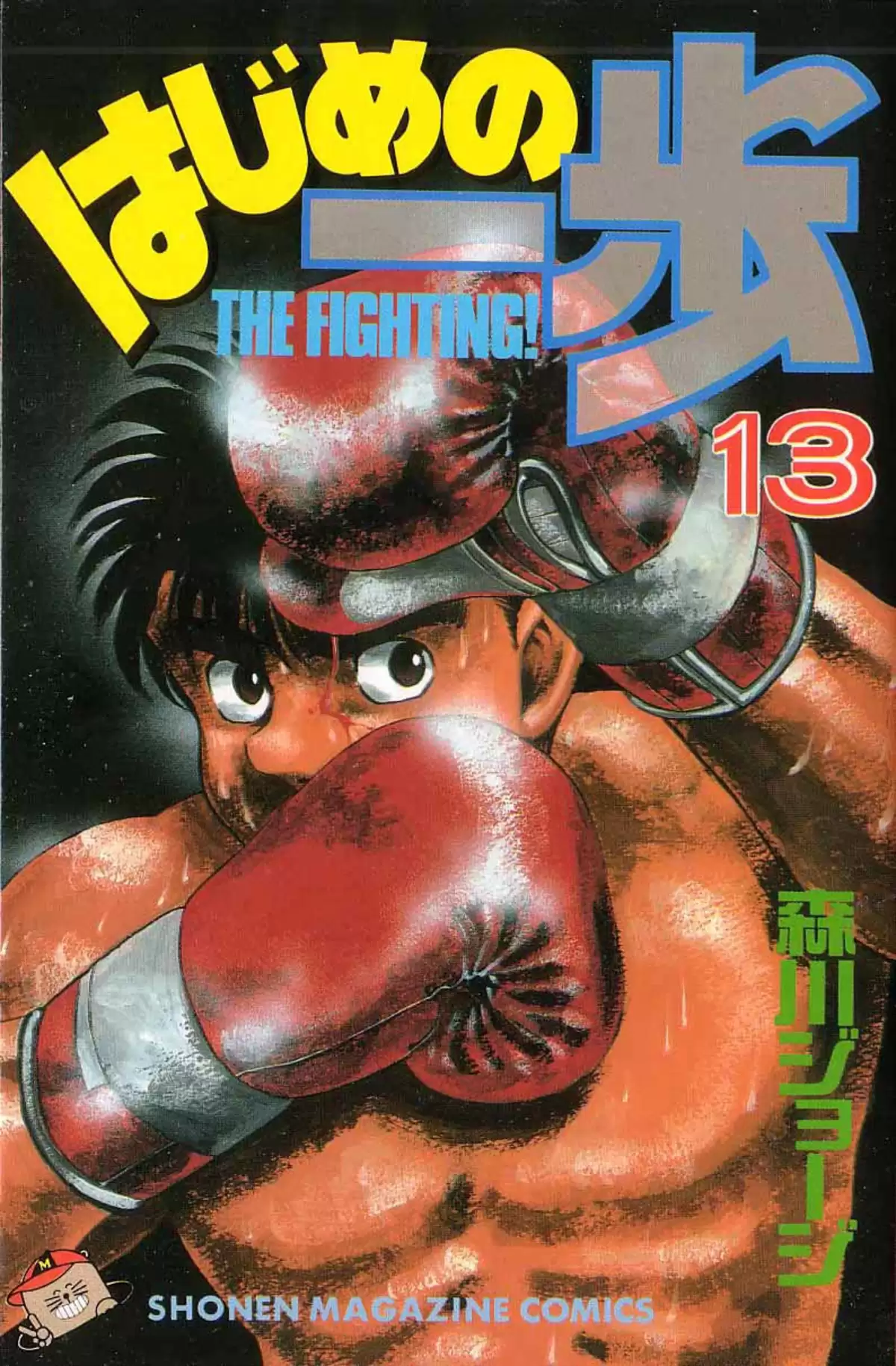 Hajime no Ippo Volume 13 page 1