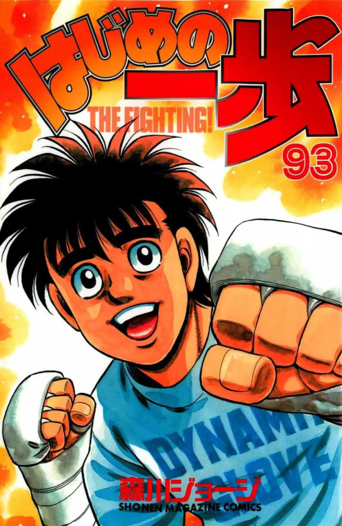 Hajime no Ippo Volume 93 page 1