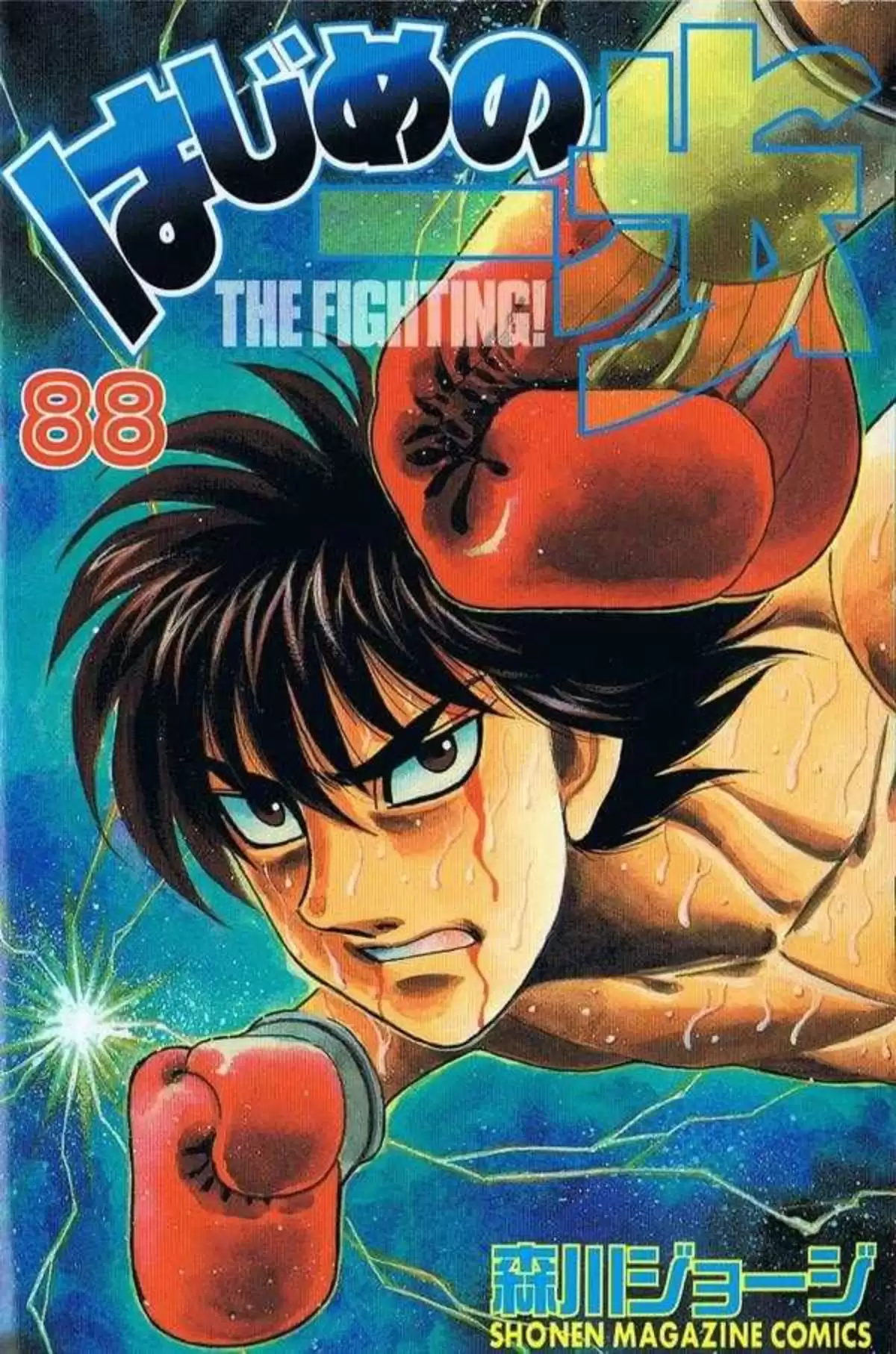 Hajime no Ippo Volume 88 page 1