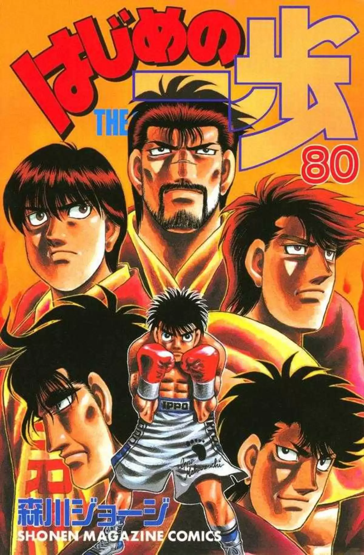 Hajime no Ippo Volume 80 page 1