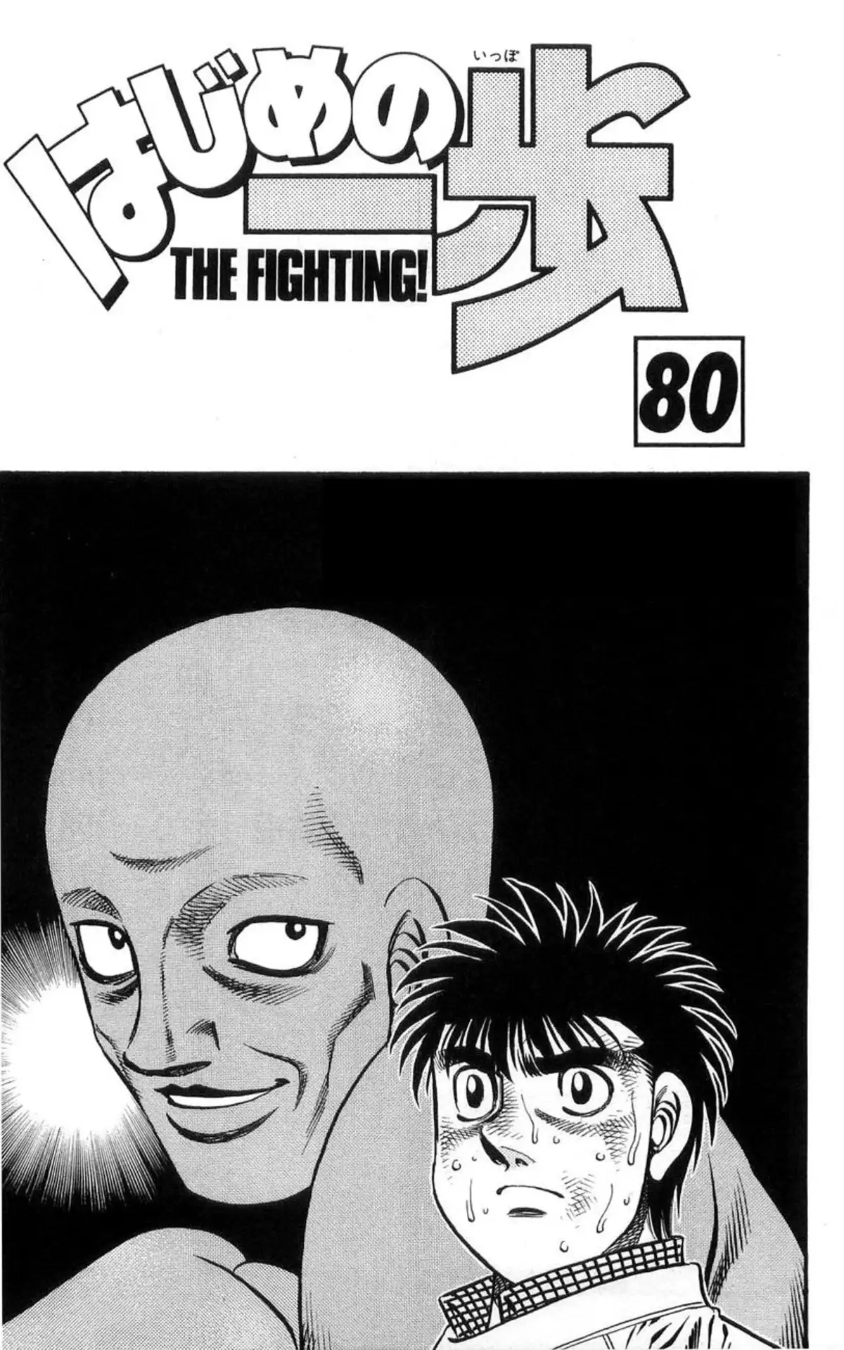Hajime no Ippo Volume 80 page 2