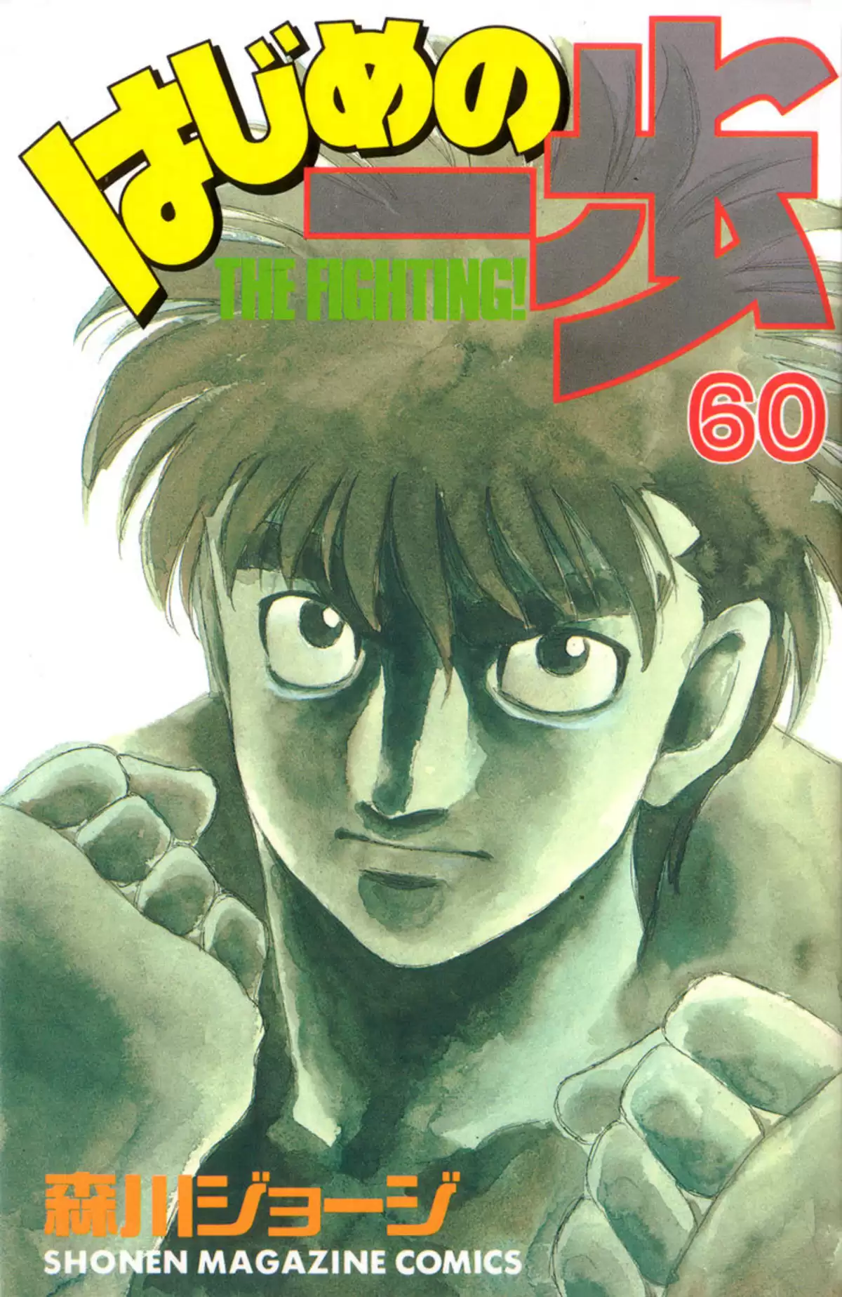 Hajime no Ippo Volume 60 page 1