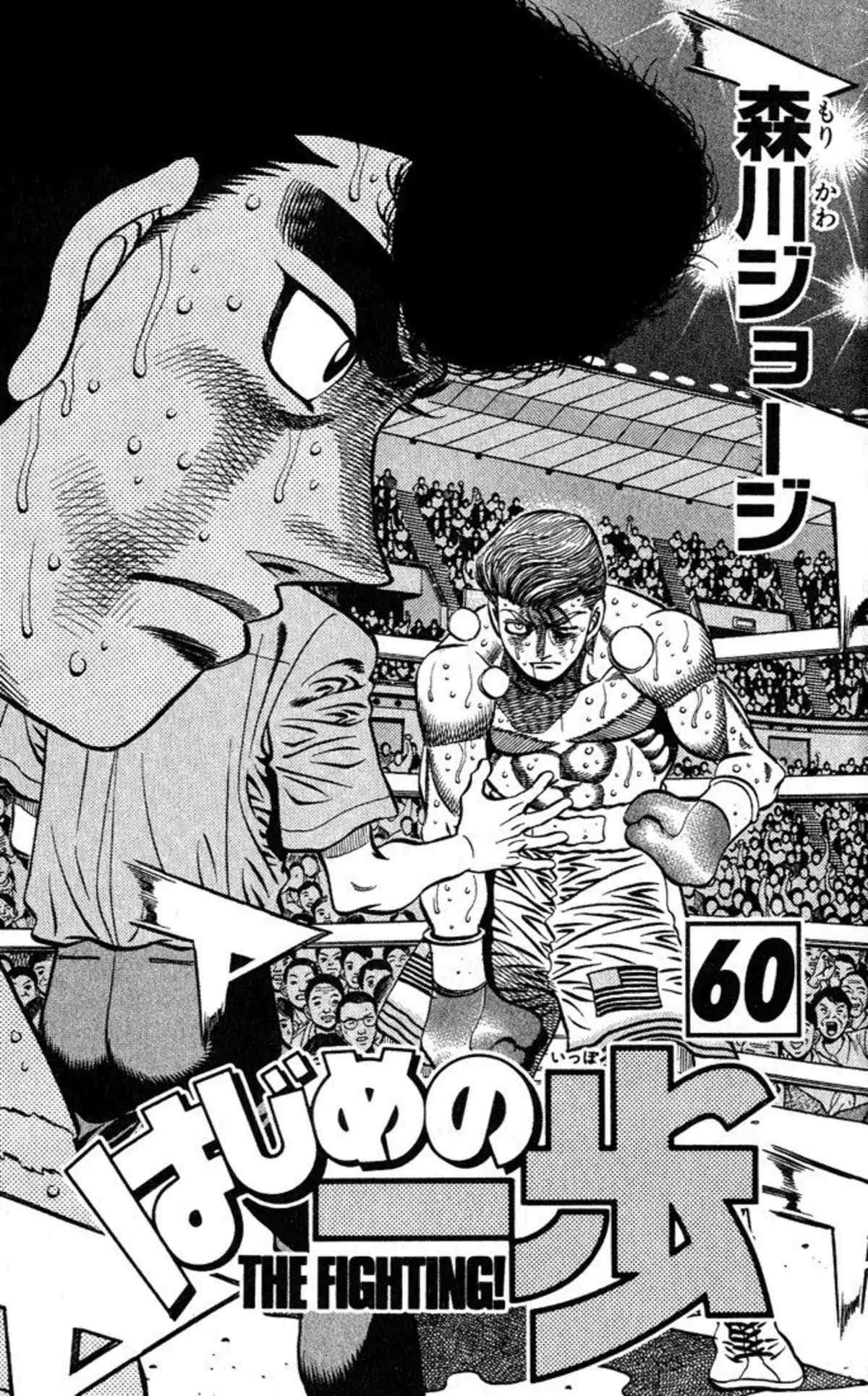 Hajime no Ippo Volume 60 page 2