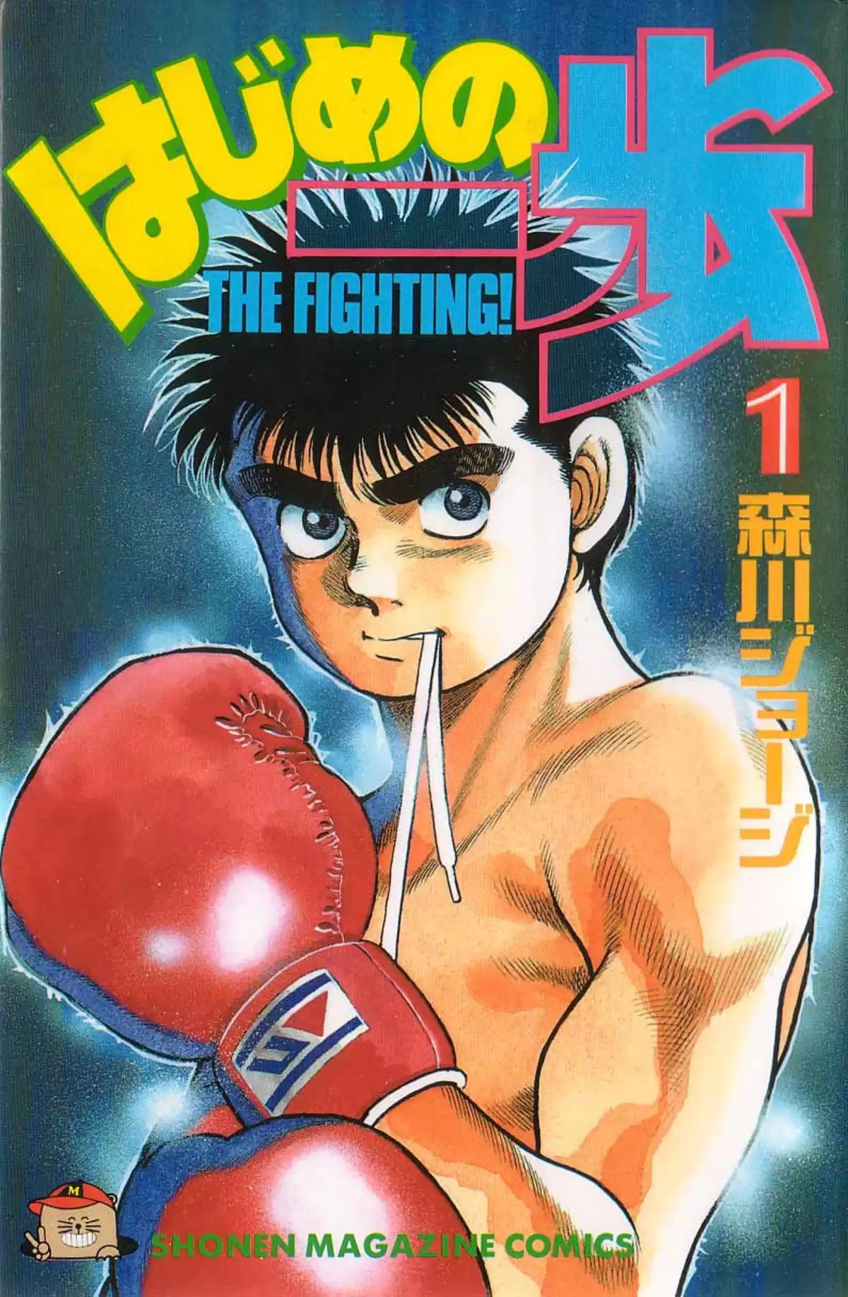 Hajime no Ippo Volume 1 page 1