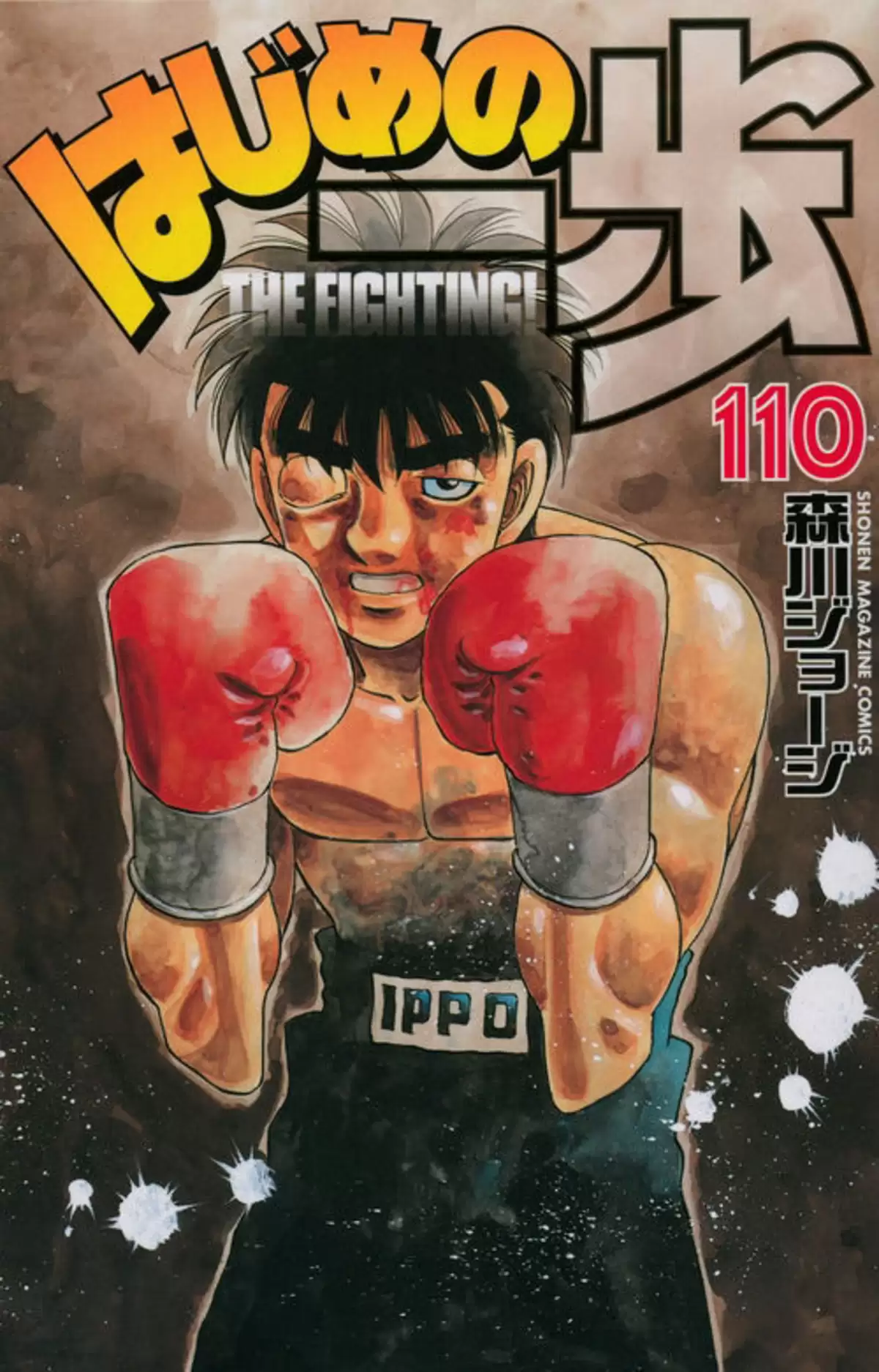 Hajime no Ippo Volume 110 page 1