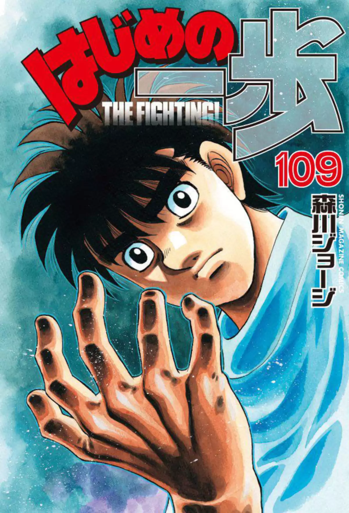 Hajime no Ippo Volume 109 page 1