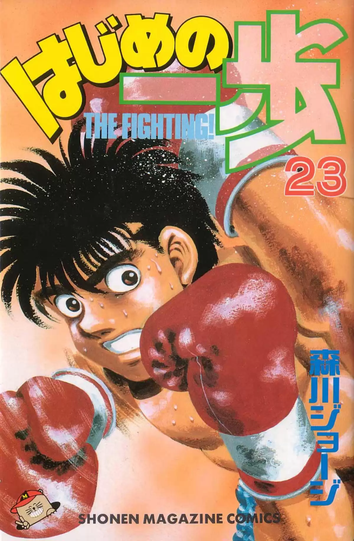 Hajime no Ippo Volume 23 page 1