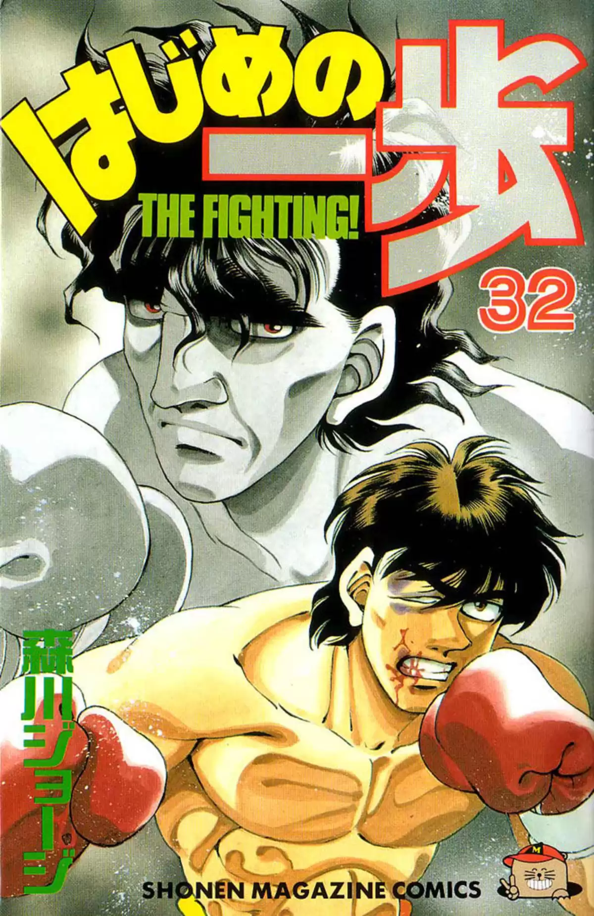 Hajime no Ippo Volume 32 page 1