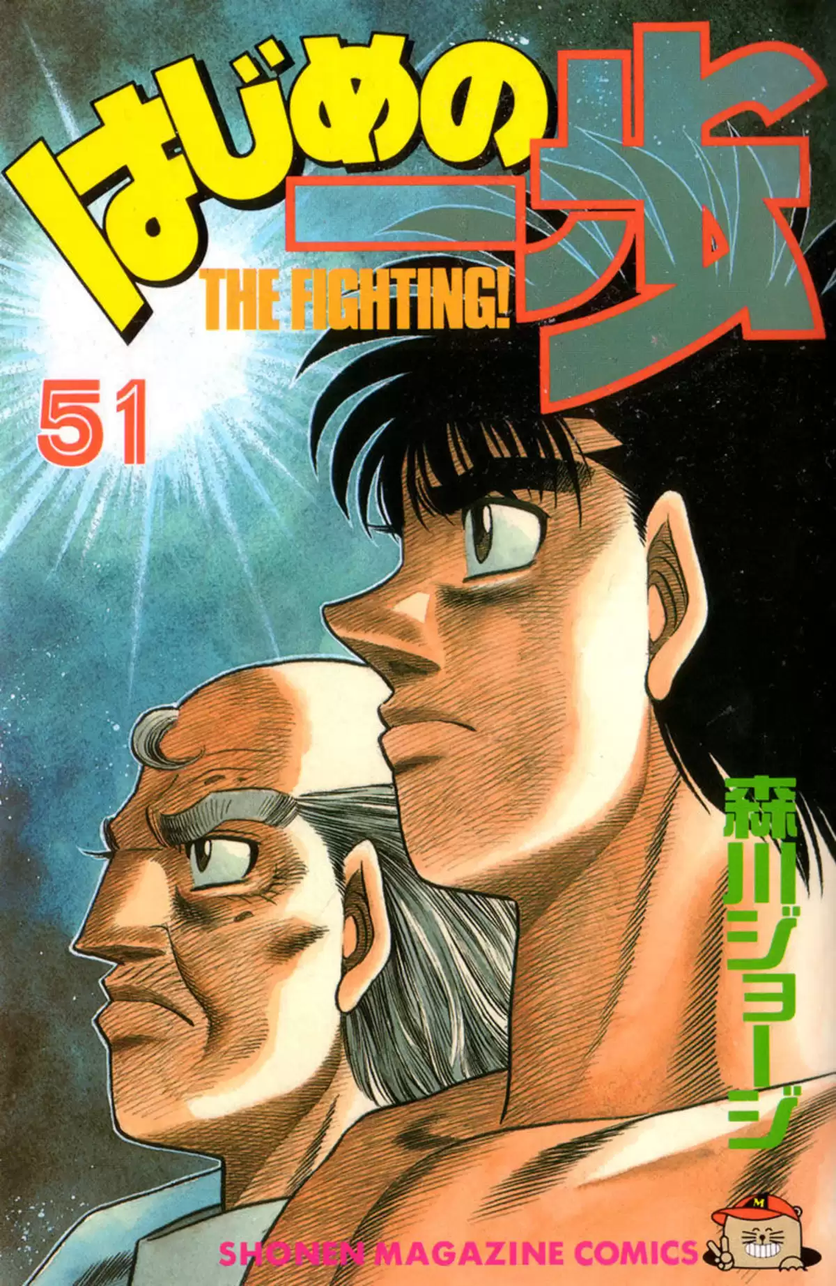 Hajime no Ippo Volume 51 page 1