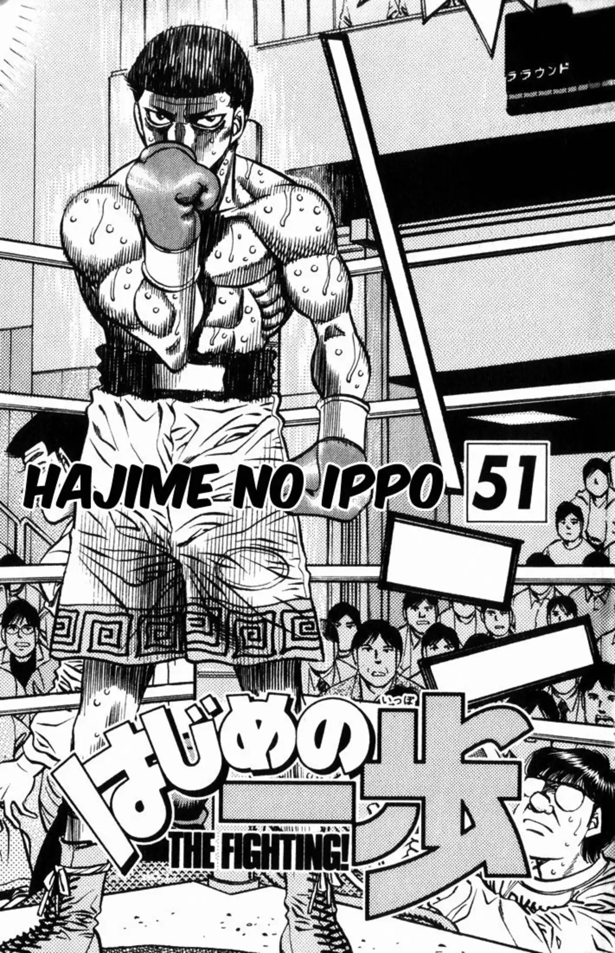 Hajime no Ippo Volume 51 page 2