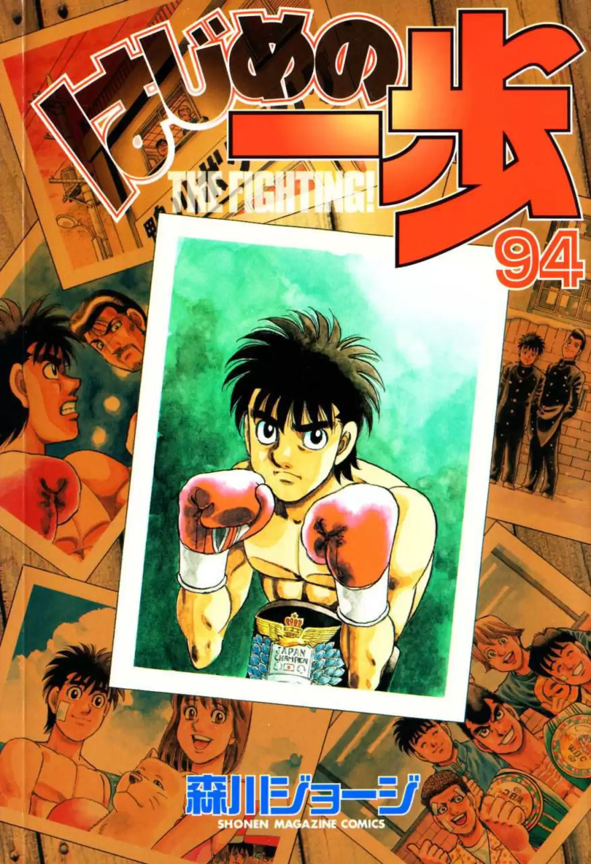 Hajime no Ippo Volume 94 page 1