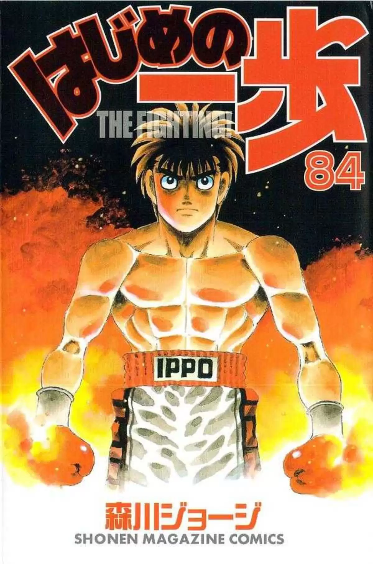 Hajime no Ippo Volume 84 page 1