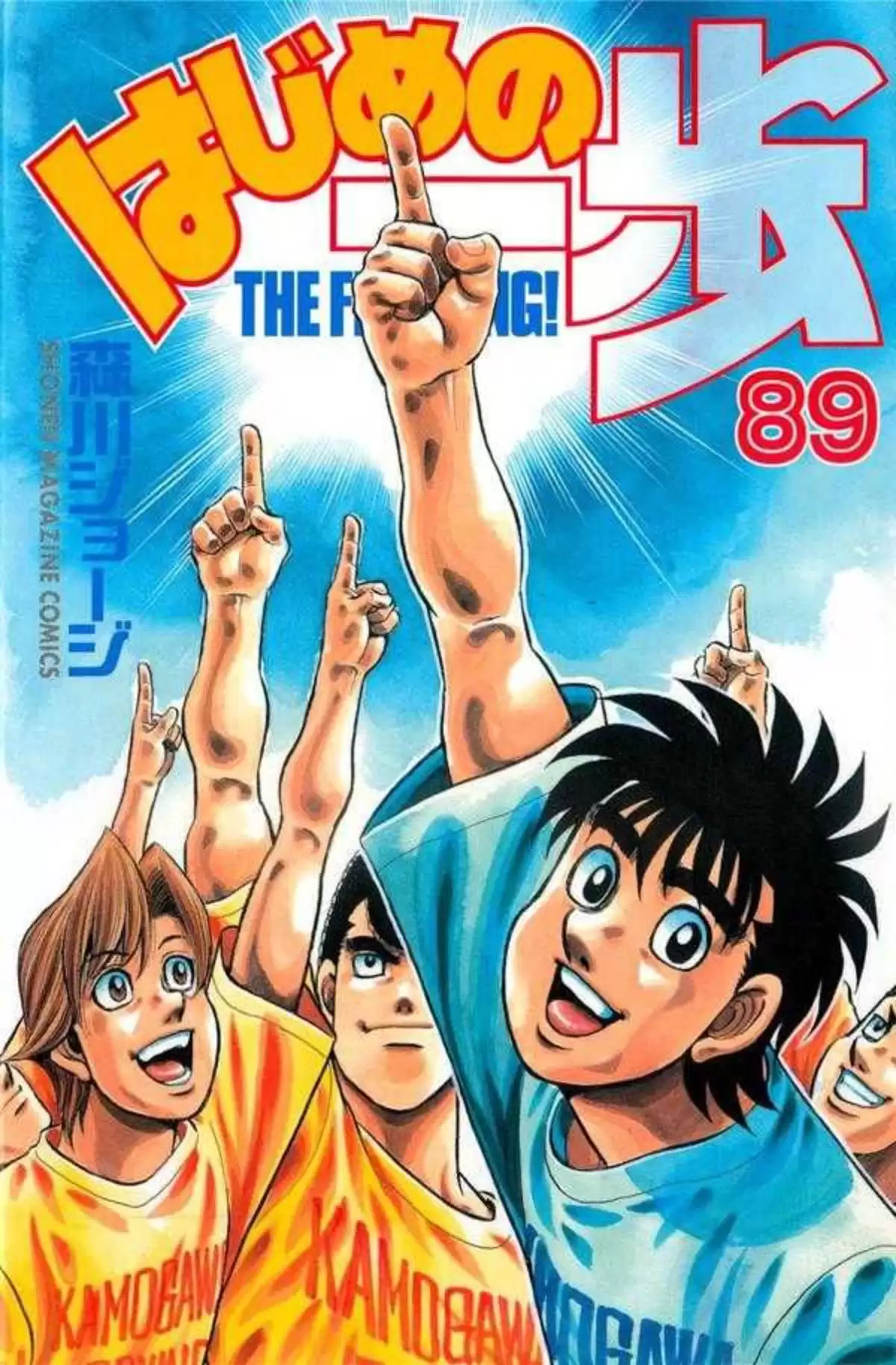 Hajime no Ippo Volume 89 page 1