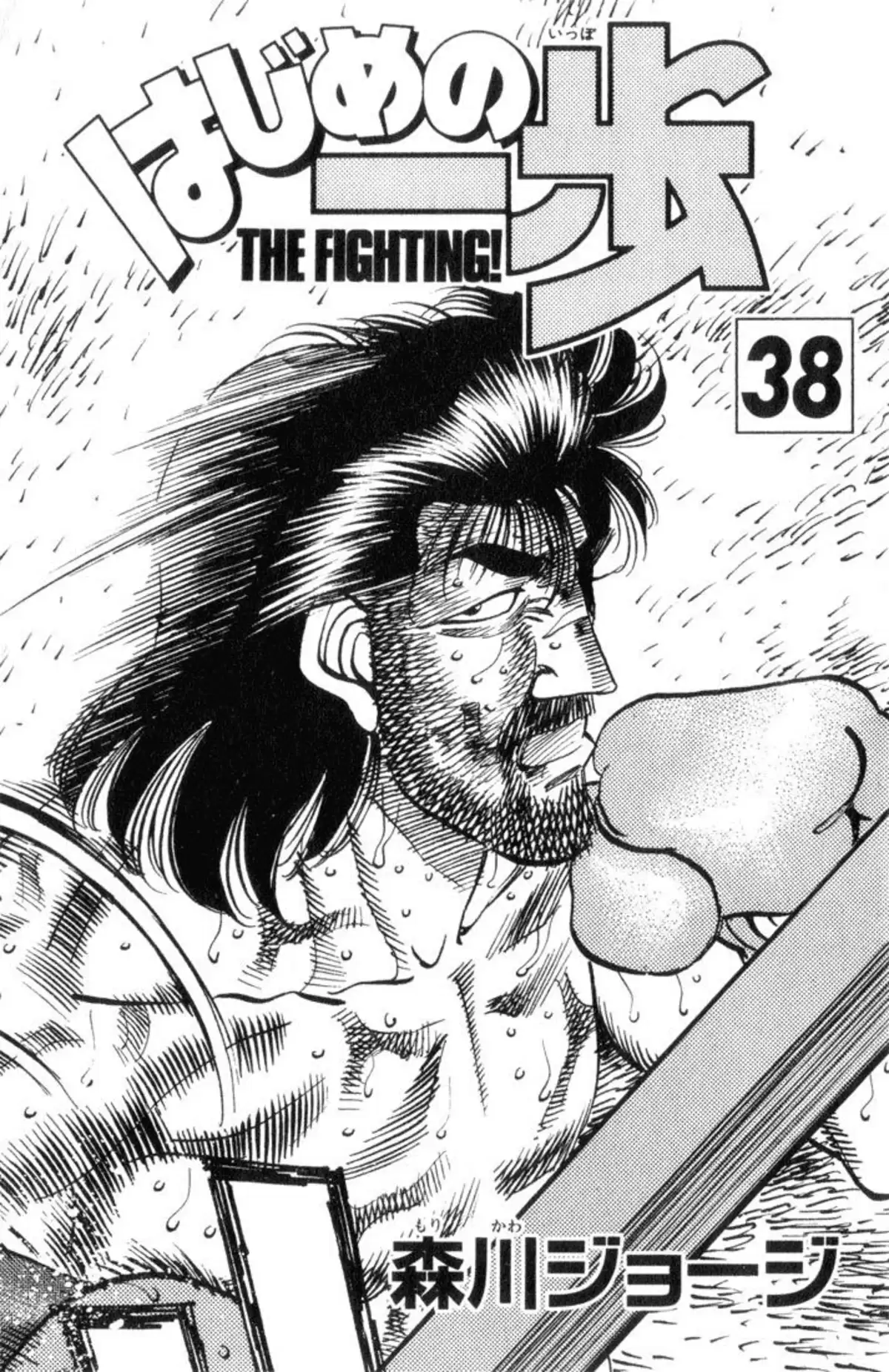 Hajime no Ippo Volume 38 page 2