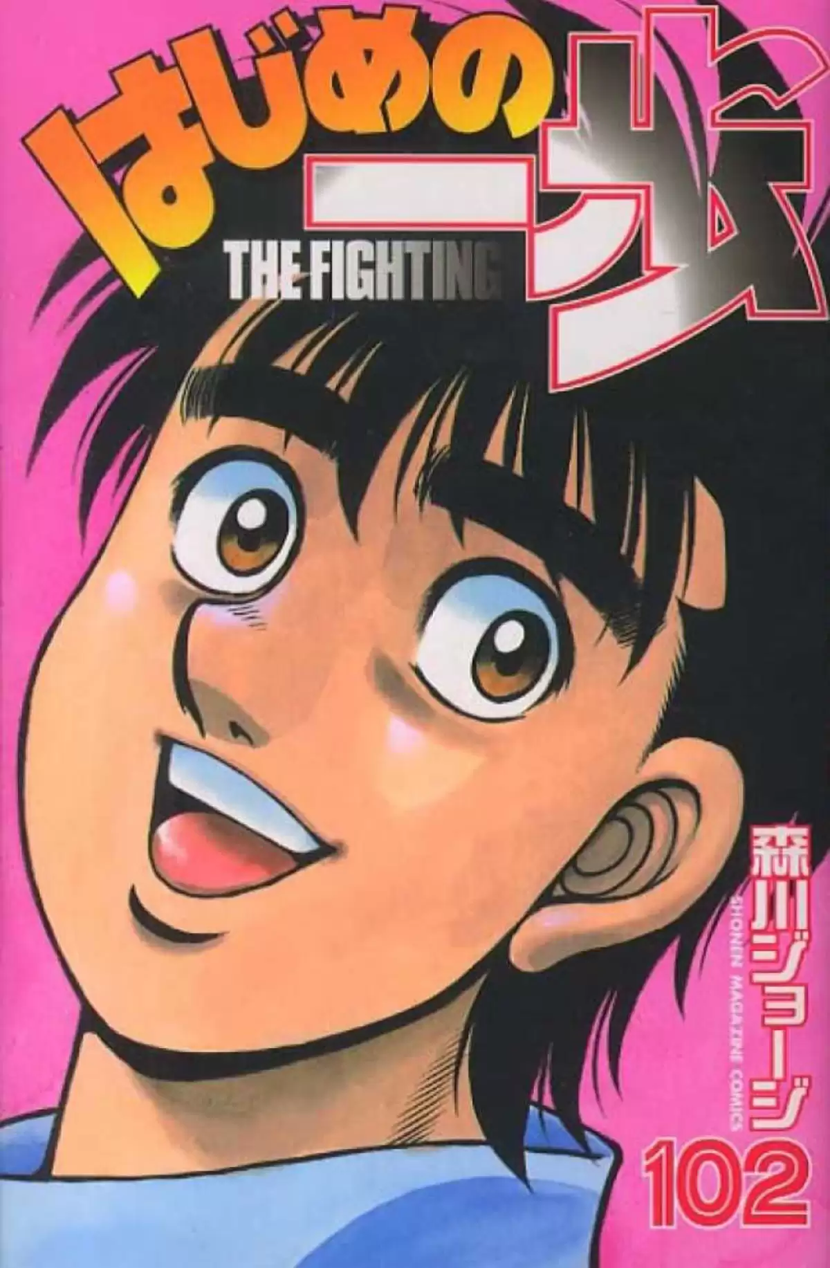 Hajime no Ippo Volume 102 page 1