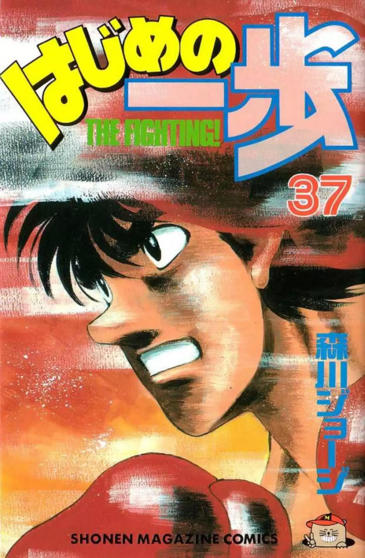 Hajime no Ippo Volume 37 page 1