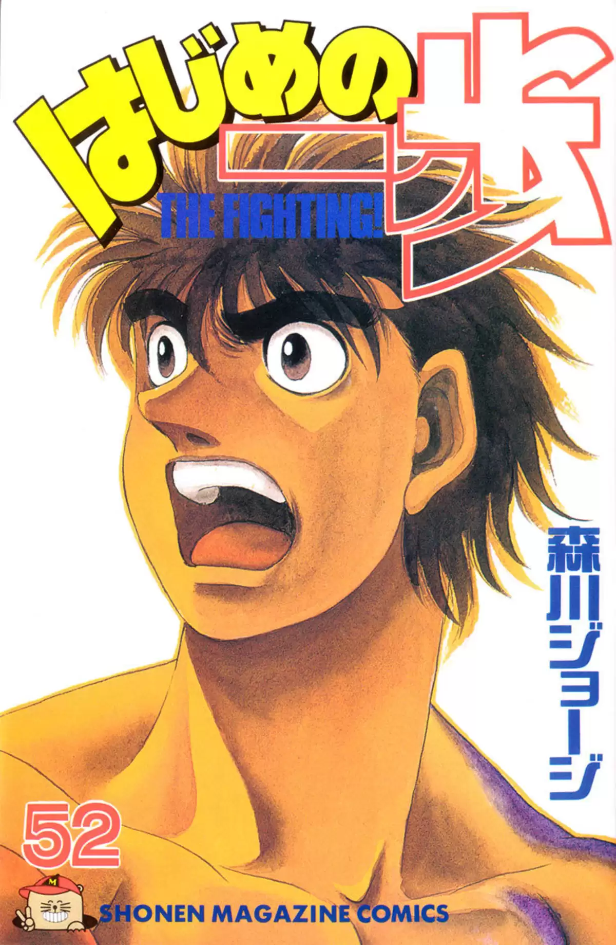 Hajime no Ippo Volume 52 page 1