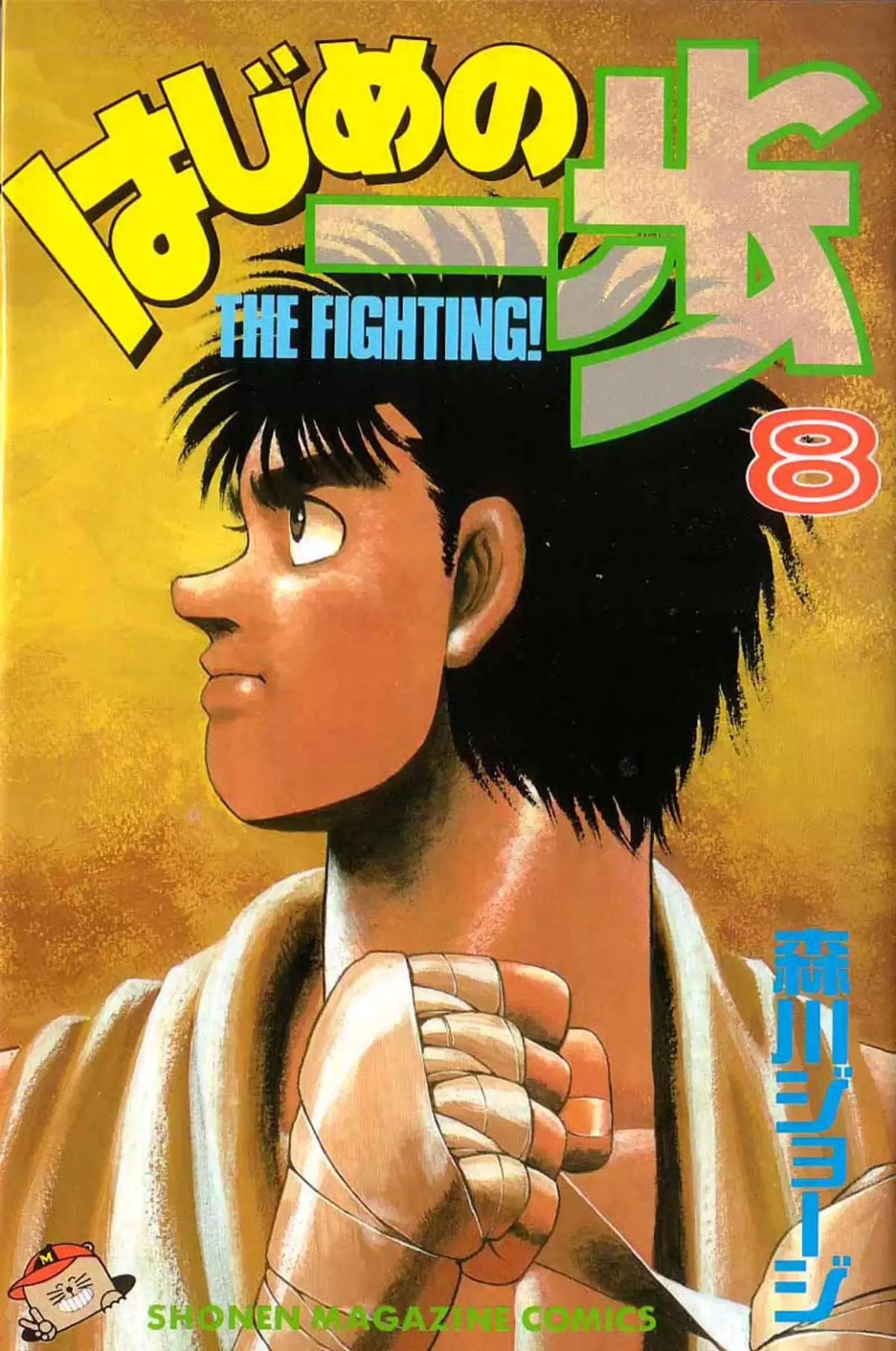 Hajime no Ippo Volume 8 page 1